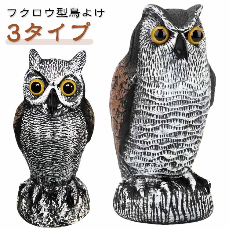 【フクロウ型鳥よけ 3タイプ】 これ一つで厄介な鳥害の悩みを解決！リアルな存在感のフクロウが鳥を寄せ付けません！置くだけでリアルな存在感を演出！鳥を寄せ付けない。まるで本物そっくり！特大目玉が周囲を見張ります。対象の害鳥種類カラス・ハト・スズメ・ツバメ・カモ・ムクドリ・キツツキなど。万全の転倒防止対策底面から砂などを入れれば安定性UP木の棒を挿入して固定することができる強風にも安心です サイズ F サイズについての説明 約25×12cm 素材 樹脂 色 タイプA タイプB タイプC 備考 ●サイズ詳細等の測り方はスタッフ間で統一、徹底はしておりますが、実寸は商品によって若干の誤差(1cm〜3cm )がある場合がございますので、予めご了承ください。 ●製造ロットにより、細部形状の違いや、同色でも色味に多少の誤差が生じます。 ●パッケージは改良のため予告なく仕様を変更する場合があります。 ▼商品の色は、撮影時の光や、お客様のモニターの色具合などにより、実際の商品と異なる場合がございます。あらかじめ、ご了承ください。 ▼生地の特性上、やや匂いが強く感じられるものもございます。数日のご使用や陰干しなどで気になる匂いはほとんど感じられなくなります。 ▼同じ商品でも生産時期により形やサイズ、カラーに多少の誤差が生じる場合もございます。 ▼他店舗でも在庫を共有して販売をしている為、受注後欠品となる場合もございます。予め、ご了承お願い申し上げます。 ▼出荷前に全て検品を行っておりますが、万が一商品に不具合があった場合は、お問い合わせフォームまたはメールよりご連絡頂けます様お願い申し上げます。速やかに対応致しますのでご安心ください。