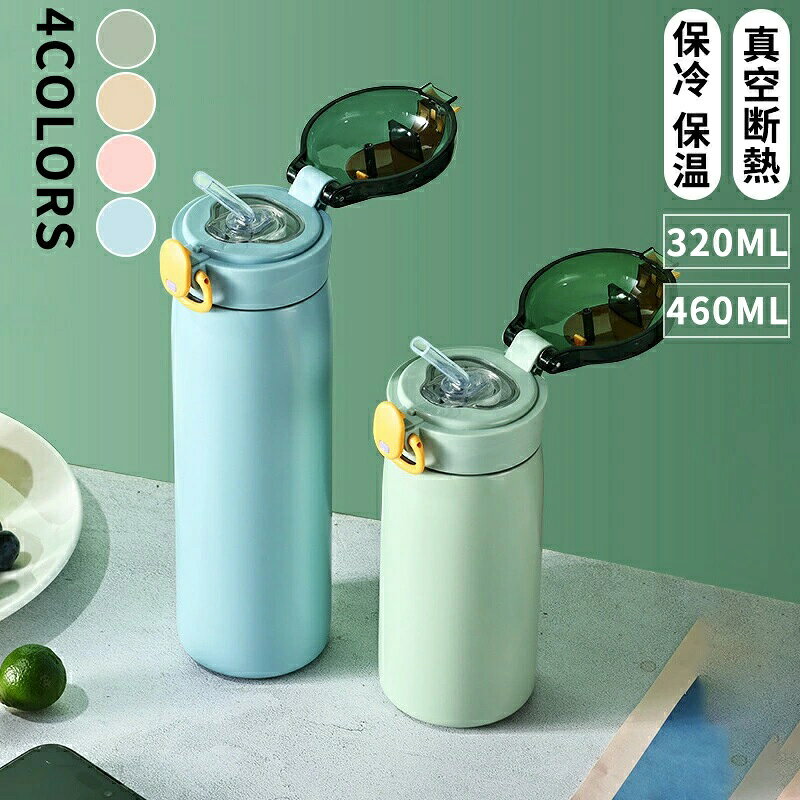 ステンレス 蓋付き 水筒 コーヒー 保温 タンブラー 460mL ストロー付きタンブラー スリ 320mL コンパクト おしゃれ マグ 保冷 持ち運び