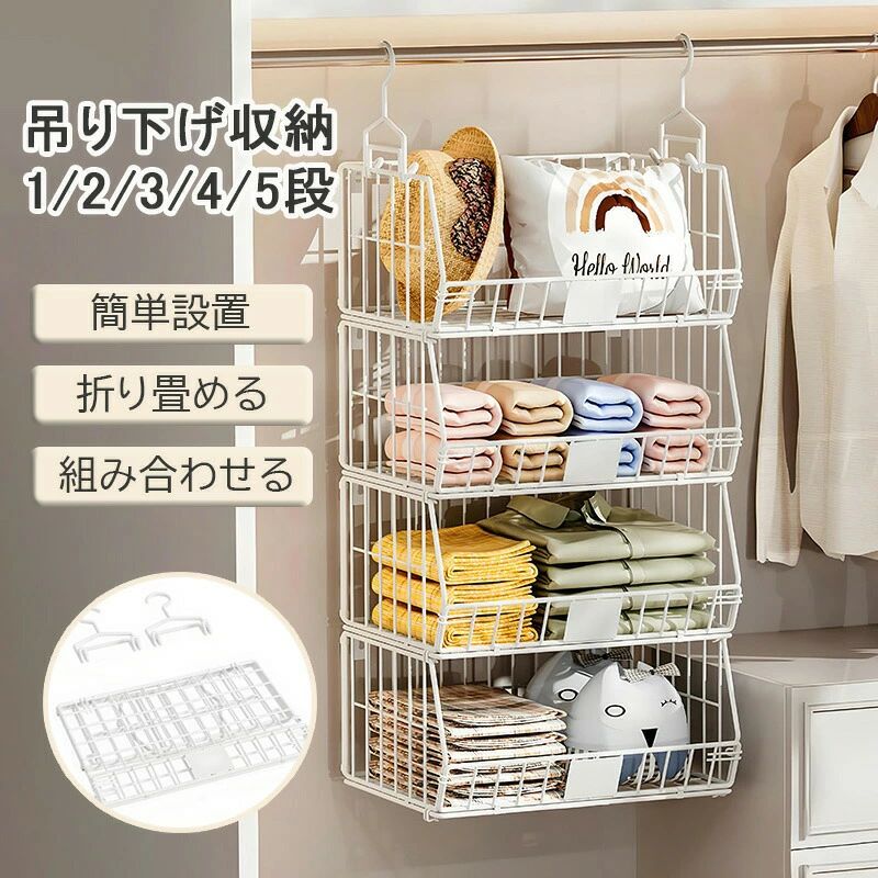 おすすめ商品おすすめ商品 商品仕様 素材：アイアン、粉体塗装 カラー：ホワイト、ブラック サイズ：幅39cm/奥行き29.5cm/19.5cm 高さ：2段38.5cm/3段57.5cm/4段76.5cm/5段95.5cm 梱包重量：1段(約1.1kg)/2段(約2kg)/3段(約3kg)/4段(約3.7kg)/5段(約4.7kg) 梱包サイズ：3段(70*16*44cm)/4段(91*16*44cm)/5段(108*16*44cm) 備考：完成品（折り畳める） 生産国：中国 商品説明 吊り下げ収納ラックは、クローゼット内のスペースを有効に活用するための理想的なアイテムです。1段から5段まで選べる設計で、バッグや小物、ぬいぐるみなどを整理整頓できます。簡単に設置でき、使用しないときは折りたたんで収納可能です。組み合わせて使用することで、収納力をさらに高めることができます。耐久性に優れたスチール素材を使用しており、長期間にわたって安心してお使いいただけます。 オススメポイント 2wayの使い方：置き収納と吊り収納の 2 つのモードに対応し、押入れの異なる空間配置に適合し、様々な収納ニーズを満たし、衣類やアクセサリーなどの品物をそれぞれ適切な場所に収めることができます。折りたたみで省スペース：使わない時に簡単に折りたたんで片付けることができ、押入れの余分なスペースを占有せず、収納と保管が容易で、特にスペースの限られた住宅環境に適しています。多段分類収納：多段設計により、衣類、布団、小物などを分類整理することができ、押入れ内部を整然とさせ、品物の出し入れがより便利になります。実用的で美しい：簡潔な金属メッシュの造型を採用し、丈夫で耐用性があるだけでなく、押入れに整然とした視覚効果をもたらし、実用性と装飾性を兼ね備えています。 注意事項 ※写真に含まれるテレビやカーテンなどの撮影備品は付属いたしません。&nbsp; ※PC・環境・光の具合等により、色のイメージが画像と若干異なる場合がございます。 ※海外工場で生産の為、記載寸法に対する数センチの誤差は許容範囲となりますのでご了承ください。 ※メーカーの製品の更新により、予告なしで同じ商品がデザイン、色若干変わる場合がございます。 ※製造時期により、同シリーズであってもやむなく多少の色差が発生してしまう場合がございます。ご了承ください。上記に関しましては初期不良ではございませんので、予めご理解の程、宜しくお願い致します。