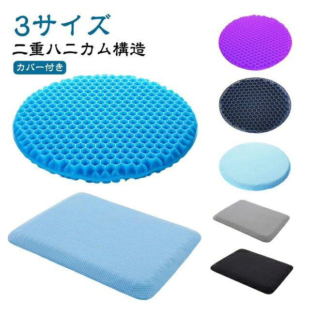 【二重ハニカム構造】【カバー付き】【3サイズ】人間工学に合わせて設計で、体圧を均一に吸収・分散し、圧力を軽減しながら体に最大のサポートと快適さを提供し、長時間座っても疲れにくいです。暑さを吸収・分散してサポートし正しい姿勢を保ちます。柔ら材質で椅子にも使えます、平らな椅子の表面に直接座るよりも座り心地がよい。高弾性ゲル材料の特徴で、いくらストレッチ、絞ってもすぐ元に戻します、経済的にも性能的にも普通のクッションより優れております。色移り・色落ちしないようにカバー仕様を変更しました。カバーは取り外し式なので、洗濯も可能です。カバーの裏面はメッシュ生地を使用しており、通気性マックス。 サイズ 本体＋カバー サイズについての説明 サイズ：41*3.5cm/29*3cm/34*24*3.5cm 素材 TPE 色 丸ブルー41*3.5cm 丸ネイビー41*3.5cm 丸パープル41*3.5cm 丸グレー29*3cm 丸ブルー29*3cm グレー34*24*3.5cm ブルー34*24*3.5cm ブラック34*24*3.5cm 備考 ●サイズ詳細等の測り方はスタッフ間で統一、徹底はしておりますが、実寸は商品によって若干の誤差(1cm〜3cm )がある場合がございますので、予めご了承ください。 ●製造ロットにより、細部形状の違いや、同色でも色味に多少の誤差が生じます。 ●パッケージは改良のため予告なく仕様を変更する場合があります。 ▼商品の色は、撮影時の光や、お客様のモニターの色具合などにより、実際の商品と異なる場合がございます。あらかじめ、ご了承ください。 ▼生地の特性上、やや匂いが強く感じられるものもございます。数日のご使用や陰干しなどで気になる匂いはほとんど感じられなくなります。 ▼同じ商品でも生産時期により形やサイズ、カラーに多少の誤差が生じる場合もございます。 ▼他店舗でも在庫を共有して販売をしている為、受注後欠品となる場合もございます。予め、ご了承お願い申し上げます。 ▼出荷前に全て検品を行っておりますが、万が一商品に不具合があった場合は、お問い合わせフォームまたはメールよりご連絡頂けます様お願い申し上げます。速やかに対応致しますのでご安心ください。