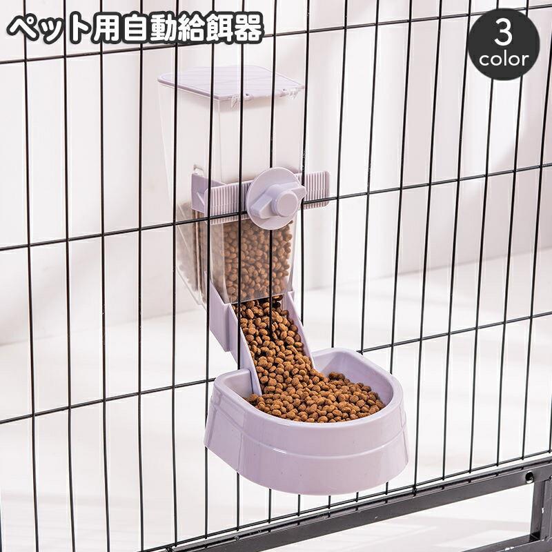ケージ固定 容器 オートフィーダー ペット用品 キャット ねこ イヌ ネコ 自動給餌器 ドッグ 給餌器 猫用 シンプル ペット用 いぬ 犬用 餌やり ケージ取り付け フードボウル 食器 おしゃれ お留守番 ペット用エサ入れ