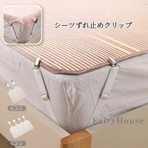 【商品コード】：y391282 【カラー】：ホワイト 【素材】：ナイロン、金属 【 簡単取り付け！たったの3ステップ】 ステップ1：クリップを開き、シーツの角を挟みます。 ステップ2：プレートをマットレス（またはソファの隙間）に差し込みます。 ステップ3：完了！あとは寝るだけ。 注意: 照明やディスプレイ効果により、色にわずかな違いが生じる場合があります。 手動測定による寸法にはわずかな誤差があるかもしれません。ご理解いただきありがとうございます！
