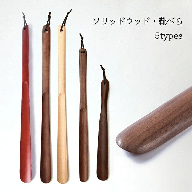 商品詳細 北欧風ソリッドウッドの質感とスタイリッシュなデザインの靴べら 表面が平滑仕上げされ、素足でも使えて足を傷めません かかとのシルエットにピッタリフィットでき、力入れずに簡単に使えます 握りやすいサイズ感と厚手のグリップも嬉しいポイント ヒモ付き仕様となり、壁に掛けられるので場所も取りません 靴の型崩れを有効に防げ、そして靴を履くことをより楽に SPEC タイプ：1　2　3　4　5 素材　木材 サイズ（cm）　F 長さ　28/38/50cm ご注意：※素人採寸ですので、若干の誤差がございます、ご了承ください。 中国製 made in China 知っておいて頂きたいこと ※濡れたままの放置や長時間の浸漬はしないで下さい。※汗や雨で湿った状態では特に、注意が必要です。淡い色の衣類?バッグ等を一緒に使用される際にもご注意下さい。※平らな面に置いて測定しておりますので、実際に着用されるとサイズが異なる場合がございますが、予めご了承下さい。※画面上の色はブラウザや設定により、実物とは異なる場合があります。ご了承の上ご注文下さい。 メーカー希望小売価格はメーカーカタログに基づいて掲載しています■北欧風ソリッドウッド靴べら 北欧風ソリッドウッドの質感とスタイリッシュなデザインの靴べら 表面が平滑仕上げされ、素足でも使えて足を傷めません かかとのシルエットにピッタリフィットでき、力入れずに簡単に使えます 握りやすいサイズ感と厚手のグリップも嬉しいポイント ヒモ付き仕様となり、壁に掛けられるので場所も取りません 靴の型崩れを有効に防げ、そして靴を履くことをより楽に