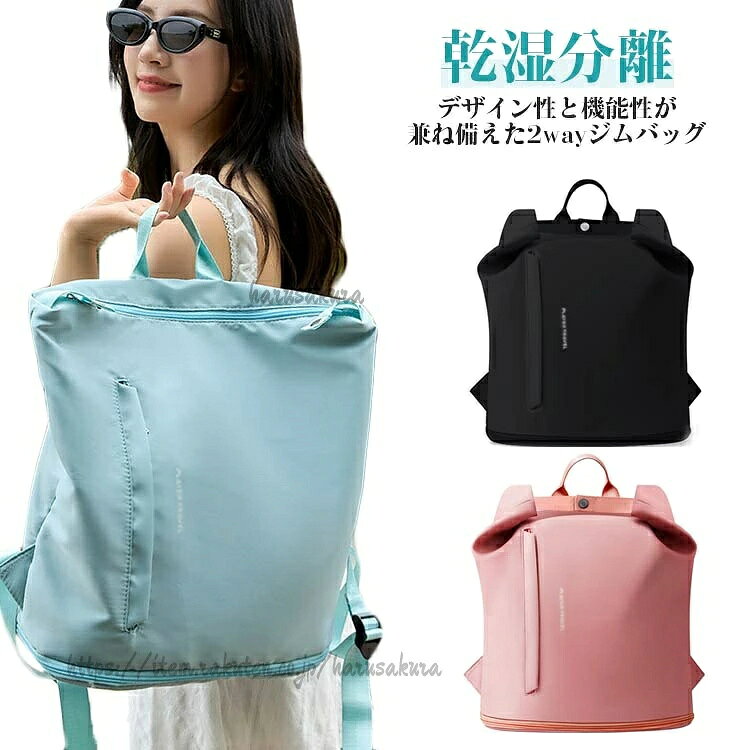 フォルムアレンジ自在♪デザイン性と機能性が兼ね備えた2wayジムバッグ。濡れたものと乾いたものを分けられる防水ポケット付きで、濡れたタオルなど困らず収納できます。底面にはシューズ専用収納スペースを装備しているので、靴と他の荷物を分けて収納できて衛生的です。撥水加工で水や汚れにも強く、雨の日も安心。水を弾くので汚れもサッと拭けてお手入れ簡単です。リュックとして背負っても、手持ちバッグとしても使える2WAY仕様だから、コーデに合わせてスタイルチェンジできます。シンプルでスタイリッシュなデザインで、通学バッグや普段のお出かけ、マザーズバッグとしてもおすすめです。ジムデビューや夏のレジャーにも、ぜひ取り入れてみてください!無地おしゃれなデザイン、中学生や高校生、大人に年齢を問わず、だれでもおしゃれに使いまわせます。サイズFサイズについての説明F 幅35xマチ18x高さ40cm※サイズ表の実寸法は商品によって1-3cm程度の誤差がある場合がございます。素材ポリエステル色ブラック ブルー ピンク備考サイズ詳細等の測り方はスタッフ間で統一、徹底はしておりますが、実寸は商品によって若干の誤差(1cm〜3cm )がある場合がございますので、予めご了承ください。商品の色は、撮影時の光や、お客様のモニターの色具合などにより、実際の商品と異なる場合がございます。あらかじめ、ご了承ください。▼色味の強い製品によっては他の衣類などに色移りする場合もございますので、速やかに(脱水、乾燥等)するようにお願いいたします。▼▼生地の特性上、やや匂いが強く感じられるものもございます。数日のご使用や陰干しなどで気になる匂いはほとんど感じられなくなります。プールバッグ スクエア リュック 中学 キッズ バッグ ランドセル ビーチバッグ プールバッグ 続々入荷中 ブラック ブルー ピンク