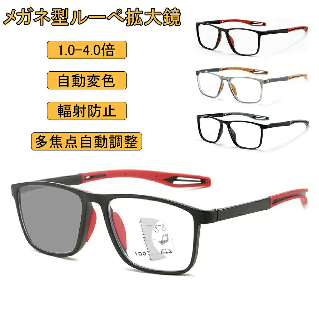 【製品番号】y880388 【特徴】 【メガネ型拡大鏡】「超軽量」、「耐衝撃性」、「酸化防止」、「UV保護」、「輻射防止」というメリットを持っていますので、よりよく目を守ることができます。 【非球面メガネ型拡大鏡】ブルーライトカット付非球面ルーペ(拡大鏡)採用で視野周囲の歪みを抑制。 【超軽量6gメガネ型拡大鏡】 樹脂レンズ + pc&TRフレーム、6gと非常に軽く、鼻や耳に負担をかけません。長時間かけても視覚疲労を起こさず、耐衝撃性、非磨耗性、割れにくさなど、耐久性にも優れています.読書、新聞、修理、DIY、手書き、裁縫など、繊細な作業に最適です。 【UVカット＆ブルーライトカット搭載メガネ型拡大鏡】 UV400は、紫外線放射との反応を指す。紫外線は、200nm〜380nmの波長を持つ太陽光であり、主に人間の眼の角膜、レンズおよび他の組織に損傷を与え、角膜内皮への紫外線角膜炎および傷害および太陽白内障の最も一般的な眼疾患を引き起こす。春夏の紫外線 UVカット対策だけではなく、秋冬でも、コーディネイトの一つとして活用頂けます。 ●注意書き ※商品写真は、できる限り現品を再現するように画像処理などの補正を行っておりますが、ご利用のモニターや環境により差異が生じます。予めご了承ください。 ※生地の特性上、多少ニオイがある場合がございますが、日陰干しで数日干していただくか、あるいは数回ご使用していただく間に、 ニオイは気にならなくなります。 ※上記の数値は、実測によるものです。多少の誤差はご容赦ください。 ※仕様は予告なく変更される場合があります。（ご使用に差し支えない程度）