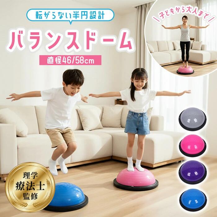体を動かす 宅トレ 自宅 半球 バランス感覚 トレーニング器具 体幹トレーニング おもちゃ 半円 室内遊び 大人 体幹 インナーマッスル 半円型 【理学療法士が監修】バランスドーム バランスボール キッズ ボディバランスドーム ドーム バランス こども 子供用 子供 46cm/58cm