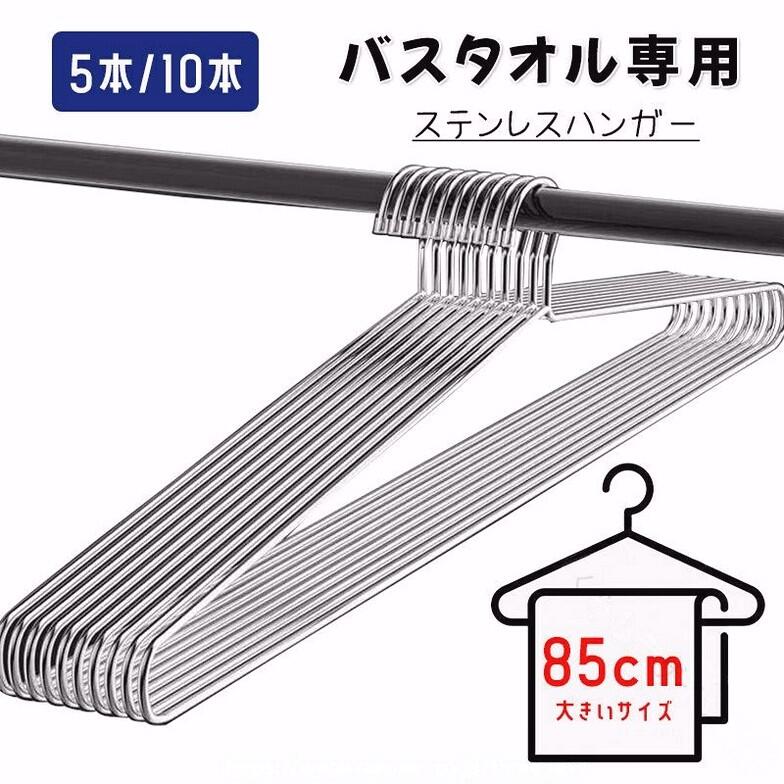 本数:5本セット;10本セット素材:ステンレスサイズ:横幅:約85cm/全高:約27cm/厚み:約5mm/フック幅:約6.5cm/高さ:約14.5cm/重量:約240g(1本あたり)お客様の声を反映してできたのがこのハンガー!「バスタオルを簡単かつすぐに干したい!」そんな要望にお応えいたします♪なんと幅85cmのワイドなタイプのステンレスハンガー。バスタオルだけじゃなく、タオルやシーツなど何でも干せちゃいます.5本セット / 10本セットにて販売中!大判夕才ルが余裕で干せる超BIGサイズステンレスハンガー!極太ステンレスで耐久性抜群!5.0mmとハンガーの中ではとても太いフレームを使用。濡れたバスタオルやジーンズ、掛け布団などもしっかり干せます。フック部分には保護キャップ付き。高品質ステンレスを使用しているため、永く愛用していただく事が出来ます。また、いつまでも清潔に保てるため、安心してお使いいただけます。出荷前全数検品をし万全を期しておりますが、万が一何か問題がありましたら、ご連絡お願いたします。バスタオル専用 ステンレスハンガー 頑 5本セット 10本セット 【原産国／製造国: 中国】 .バスタオル専用ステンレスハンガーは頑丈で錆びにくく、5本セットや10本セットで大容量の物干しに最適です。85cmのビッグサイズは大きいサイズの衣類や着物、羽織、袴、スカート、ズボンなど多様な洗濯物に対応。おしゃれで収納便利なデザインは室内外どちらでも使え、すべらないコーティング加工で安心。耐久性と耐腐食性に優れ、洗濯物干し、物干し竿、洗濯バサミ、ロングハンガーとしても人気。おすすめの大型物干し具としてランキング上位でセール時も注目されるアイテムです。。 指定された配送時間は承っておりません。【くらしデザイン商店】