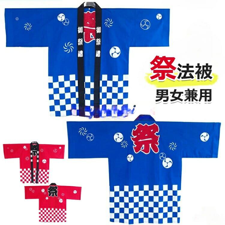 【商品コード】：y813719 【カラー】 type1 type2 type3 type4 type6 type7 材質：ポリエステル サイズ：子供版100cm、子供版110cm、子供版120cm、子供版130cm、子供版140cm、子供版150cm、子供版160cm、XXS、XS、S、M、L、XL、2XL、3XL、4XL、5XL 原産国 : 中国 【この商品について】 【ゆったりサイズ】吸汗速乾のやわらか生地で、滑りが良く羽織りやすい着心地。 【様々なイベントに】お祭りはもちろん、地域イベント、販促イベント、学校イベントなどの様々なイベント時に使用できます。 【お祭りやイベントにピッタリの縁起のよいデザイン】「祭り」を意味する「御祭禮」。「団結」を意味する「連続的につながれた鎖のような紋様」人と人を結ぶ良縁を意味しています。「竹かごの網目の形をした文様」邪を払う力があるとされ、魔除けや厄除けの印として悪いものを払うといわれています。 ※簡易包装となりますのでご理解の程よろしくお願いします。 ※手動測定による1〜3cmの測定偏差を許容してください。 ※モニターや光の効果が異なるため、実際の色は写真の色と若干異なる場合があります。 ※仕様・デザインは改良のため予告なく変更することがあります。