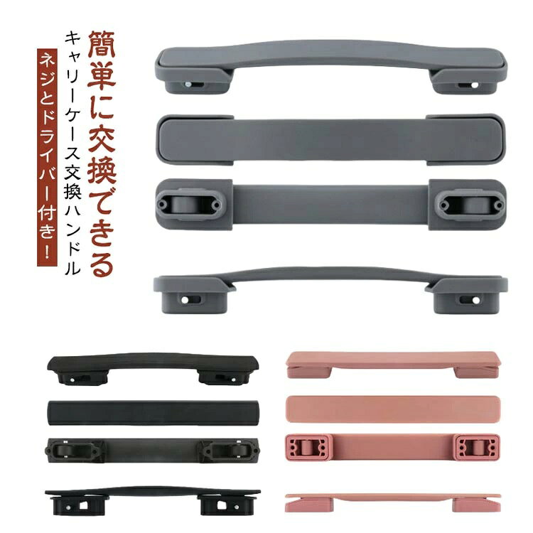 簡単に交換できるキャリーケース交換ハンドルネジとドライバー付き！【簡単修理で経済的】スーツケースハンドルの交換用部品として設計された本製品はご自身で簡単に交換修理ができます。スーツケースの買い替えや業者への修理依頼よりも安価で済むためお財布にも優しい！ドライバーで古いハンドルを外し付属のネジで新しいハンドルを取り付けるだけの簡単な作業で特別な工具や専門知識は不要です。【様々なスーツケースに対応】この交換用ハンドルは汎用モデルで様々なタイプのキャリーケースに対応できます。グリップが壊れたからといってスーツケースを買い替える必要はなくハンドルを交換するだけでお気に入りのスーツケースを長く愛用できます。ネジ穴間の長さが合えば交換できますので、倒れやすい持ち手や大きすぎる取っ手も改善できます。【適合確認と付属品】スーツケース内側のファスナーを開けネジで固定されているハンドルを取り外しネジ穴間の長さを測定してください。穴間の長さが合っていれば本製品を取り付けることができます。ネジを4本同梱しているためお使いのスーツケースのネジが破損や紛失していても問題なく取り付け可能です。 サイズ F サイズについての説明 F 素材 PP 色 1 2 3 4 5 6 7 8 9 10 11 12 13 14 15 備考 ●サイズ詳細等の測り方はスタッフ間で統一、徹底はしておりますが、実寸は商品によって若干の誤差(1cm〜3cm )がある場合がございますので、予めご了承ください。 ●製造ロットにより、細部形状の違いや、同色でも色味に多少の誤差が生じます。 ●パッケージは改良のため予告なく仕様を変更する場合があります。 ▼商品の色は、撮影時の光や、お客様のモニターの色具合などにより、実際の商品と異なる場合がございます。あらかじめ、ご了承ください。 ▼生地の特性上、やや匂いが強く感じられるものもございます。数日のご使用や陰干しなどで気になる匂いはほとんど感じられなくなります。 ▼同じ商品でも生産時期により形やサイズ、カラーに多少の誤差が生じる場合もございます。 ▼他店舗でも在庫を共有して販売をしている為、受注後欠品となる場合もございます。予め、ご了承お願い申し上げます。 ▼出荷前に全て検品を行っておりますが、万が一商品に不具合があった場合は、お問い合わせフォームまたはメールよりご連絡頂けます様お願い申し上げます。速やかに対応致しますのでご安心ください。 .スーツケース ハンドル 取っ手 交換用 は ネジ付き と ドライバー付き で 簡単 に 交換 できます。キャリーケース の 修理 や 補修 に 最適 な 交換部品 で グリップ や 引き手 として 使えます。キャス ター 装備 の スーツケース に も 対応 し、持ち手 の 劣化 や 破損 に 便利 な 交換ハンドル です。。 指定された配送時間は承っておりません。【キッチンファニチャー】