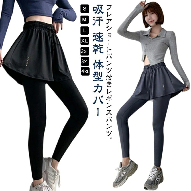 フレアショートパンツ付きレギンスパンツ。【S-4XL】ショートパンツを重ね着したようなドッキングデザインで、気になるヒップまわりをしっかりとカバー。シンプルなデザインで、合わせるアイテムやシーンを選ばないのも◎ヨガやピラティス、ジムトレーニングやランニングなどのワークアウトシーンにはもちろん、スカート付きでタウンユースまで可能です。気になるボディを隠しながら、楽しくトレーニングができる、ダイエッターにもうれしい1枚。ほど良い着圧で脚のラインがキュッと引き締まるので、スタイルアップ効果も期待できます。 サイズ S M L XL 2XL 3XL 4XL サイズについての説明 S M L XL 2XL 3XL 4XL 素材 ポリエステル、ポリウレタン 色 グレー ブラック 備考 ●サイズ詳細等の測り方はスタッフ間で統一、徹底はしておりますが、実寸は商品によって若干の誤差(1cm〜3cm )がある場合がございますので、予めご了承ください。 ●商品の色は、撮影時の光や、お客様のモニターの色具合などにより、実際の商品と異なる場合がございます。あらかじめ、ご了承ください。 ●製品によっては、生地の特性上、洗濯時に縮む場合がございますので洗濯時はご注意下さいませ。 ▼色味の強い製品によっては他の衣類などに色移りする場合もございますので、速やかに（脱水、乾燥等）するようにお願いいたします。 ▼生地によっては摩擦や汗、雨などで濡れた時は、他の製品に移染する恐れがございますので、着用の際はご注意下さい。 ▼生地の特性上、やや匂いが強く感じられるものもございます。数日のご使用や陰干しなどで気になる匂いはほとんど感じられなくなります。