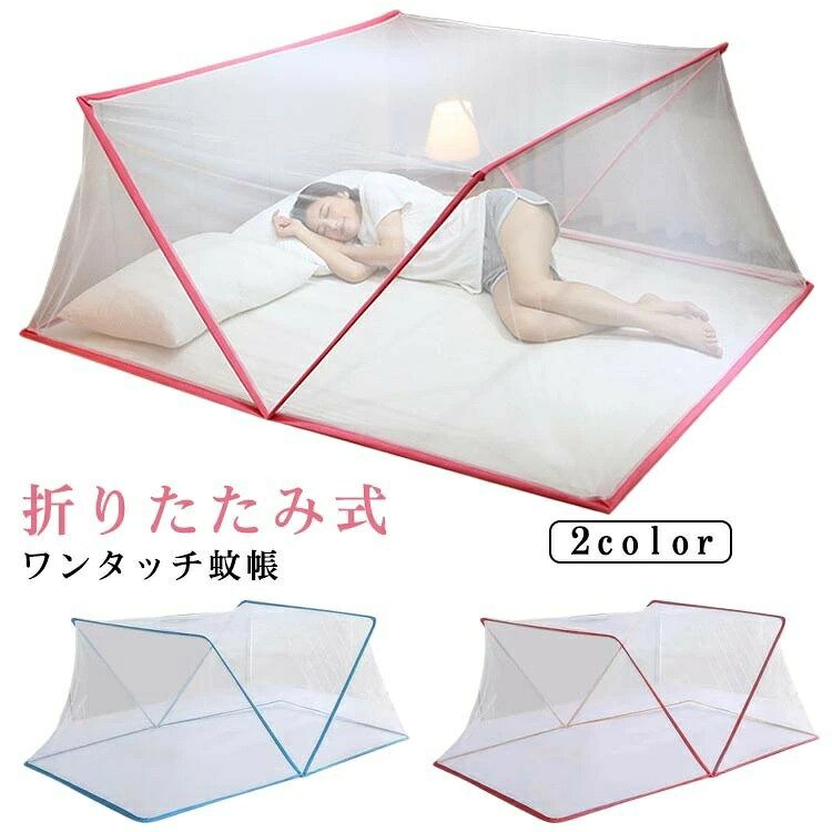 ・折りたたみ式ワンタッチ蚊帳 ・ワンタッチで簡単に広げられる! ・通気性にこだわった細めのメッシュ素材で虫の侵入を防ぎます。 ・1人〜2人入れる丁度良いサイズ。 サイズ幅80×長190×高80 幅100×長190×高80 幅135×長190×高80 幅160×長190×高80サイズについての説明【サイズ(cm)】幅80×長190×高80 幅100×長190×高80 幅135×長190×高80 幅160×長190×高80 ※上記サイズは平置き実寸になります。サイズ表の実寸法は商品によって1-3cm程度の誤差がある場合がございます。素材ポリエステル色ブルー ピンク備考サイズ詳細等の測り方はスタッフ間で統一、徹底はしておりますが、実寸は商品によって若干の誤差(1cm〜3cm )がある場合がございますので、予めご了承ください。製造ロットにより、細部形状の違いや、同色でも色味に多少の誤差が生じます。パッケージは改良のため予告なく仕様を変更する場合があります。▼商品の色は、撮影時の光や、お客様のモニターの色具合などにより、実際の商品と異なる場合がございます。あらかじめ、ご了承ください。▼生地の特性上、やや匂いが強く感じられるものもございます。数日のご使用や陰干しなどで気になる匂いはほとんど感じられなくなります。▼同じ商品でも生産時期により形やサイズ、カラーに多少の誤差が生じる場合もございます。▼他店舗でも在庫を共有して販売をしている為、受注後欠品となる場合もございます。予め、ご了承お願い申し上げます。▼出荷前に全て検品を行っておりますが、万が一商品に不具合があった場合は、お問い合わせフォームまたはメールよりご連絡頂けます様お願い申し上げます。速やかに対応致しますのでご安心ください。蚊帳 折りたたみ 底なし ワンタッチ 日用品雑貨 文房具 手芸 豊富な品揃え ブルー ピンク 幅80×長190×高80 幅100×長190×高80 幅135×長190×高80 幅160×長190×高80