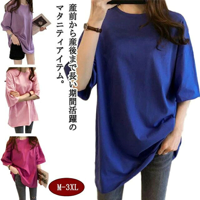 【M-3XL】産前から産後まで長い期間活躍のマタニティアイテム。ストレッチ性の優れた素材でお腹が大きくなっても締め付けない、楽な着心地です。ボトムを選ばない、シンプルなトップスは着回し力抜群です。ルームウェアやインナーとして使える、一枚あると何かと便利なアイテムです。 サイズ M L XL 2XL 3XL サイズについての説明 Mおすすめ体重40-50kgLおすすめ体重50-58kgXLおすすめ体重58-65kg2XLおすすめ体重60-70kg3XLおすすめ体重70-80kg※サイズは平置き実寸になります。サイズ表の実寸法は商品によって1-3cm程度の誤差がある場合がございます 素材 ポリエステル 色 ローズピンク パープル ブルー ピンク 備考 ●サイズ詳細等の測り方はスタッフ間で統一、徹底はしておりますが、実寸は商品によって若干の誤差(1cm〜3cm )がある場合がございますので、予めご了承ください。 ●商品の色は、撮影時の光や、お客様のモニターの色具合などにより、実際の商品と異なる場合がございます。あらかじめ、ご了承ください。 ●製品によっては、生地の特性上、洗濯時に縮む場合がございますので洗濯時はご注意下さいませ。 ▼色味の強い製品によっては他の衣類などに色移りする場合もございますので、速やかに（脱水、乾燥等）するようにお願いいたします。 ▼生地によっては摩擦や汗、雨などで濡れた時は、他の製品に移染する恐れがございますので、着用の際はご注意下さい。 ▼生地の特性上、やや匂いが強く感じられるものもございます。数日のご使用や陰干しなどで気になる匂いはほとんど感じられなくなります。