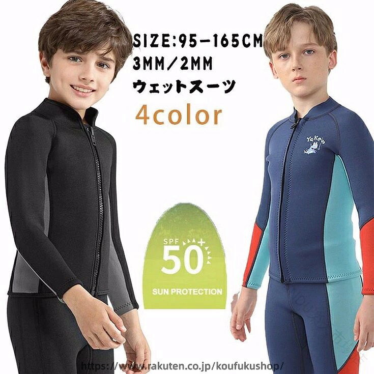 .子供用 ウェットスーツ タッパー は 2mm と 3mm の セパレート ジャケットウェットスーツ で、140 150 165 の サイズ展開です。ロングスリーブ 仕様で 防寒 と 保温 に優れ、立体裁断 により 動きやすさ を実現。クラゲ予防 の機能も備え、ダイビング サーフィン ボディボード シュノーケリング などの 冷え対策 に最適な キッズ ダイビングスーツ です。男の子 や 子ども用 として幅広く支持されています。。 指定された配送時間は承っておりません。【ANDU楽天市場店】
