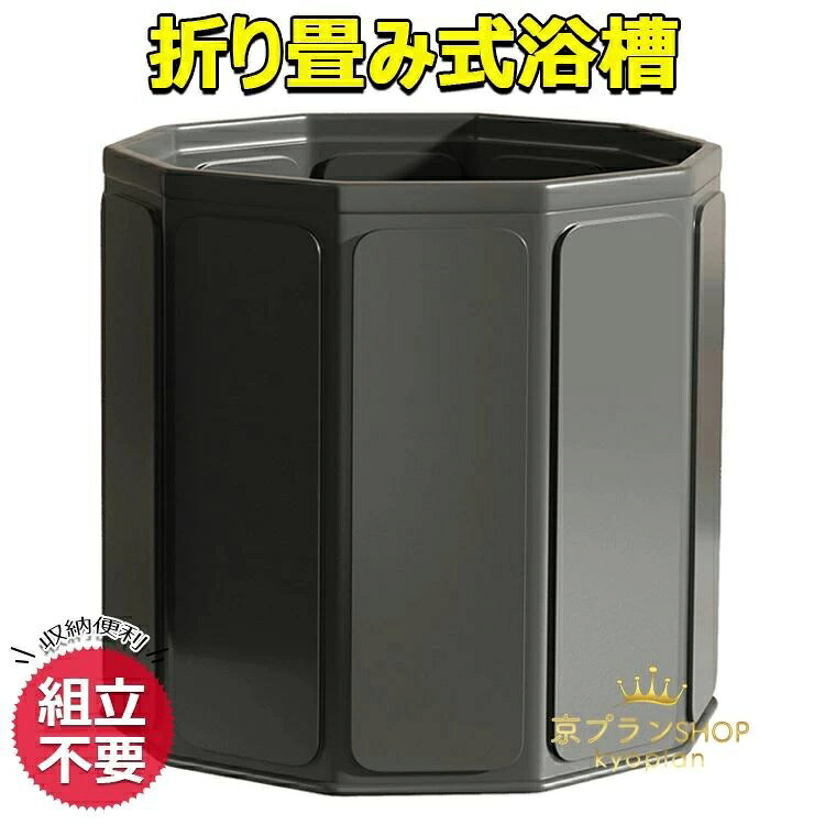大人用 設置が簡単 コンパクト お風呂 省スペース ポータブルバスタブ 折り畳み式浴槽 簡易バスタブ シャワー バスタブ 組立不要 室内 子供用 浴槽 露天風呂 折り畳み風呂 簡易浴槽 折りたたみバスタブ ポータブル 丸型 持ち運び浴槽