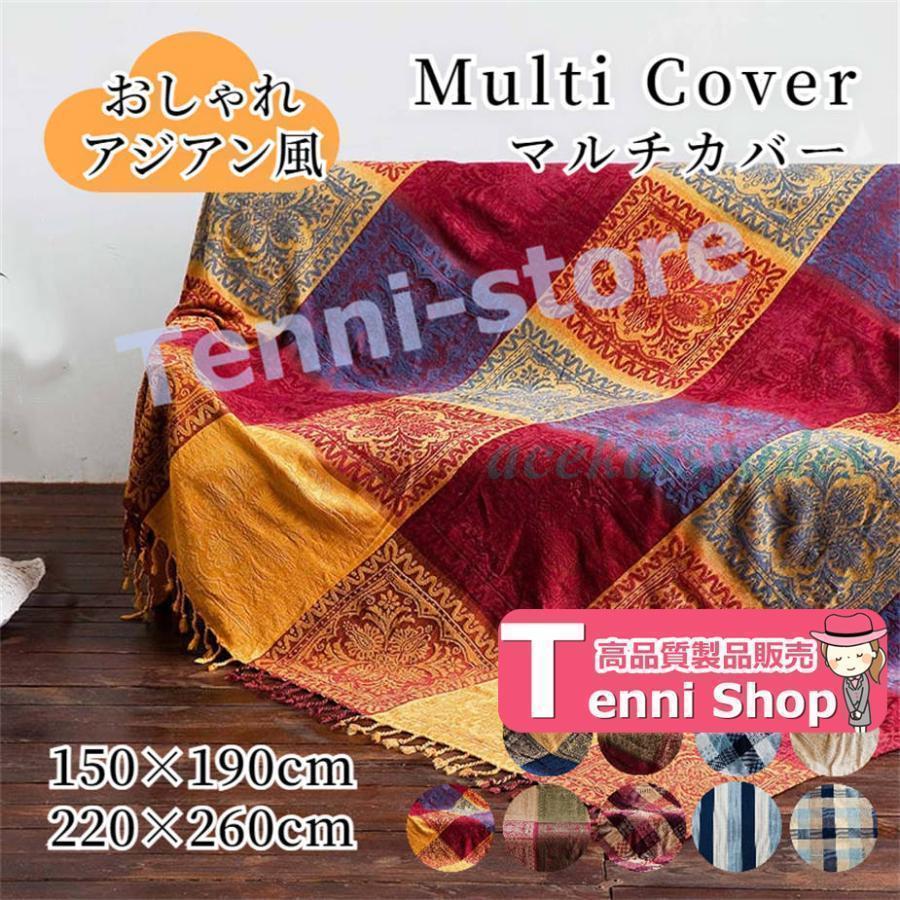 防塵 ソファーカバー 上品 シェニール織 通気 通年 おしゃれ アジアン風 ひざ掛け 長方形 インテリア 掛けるだけ 150×190cm 220×260cm エスニック 2人掛け 花柄 フリンジ 綿 かけるだけ 【ネパール風/大きいサイズ/マルチカバー】 大判 1人掛け 肘なし オールシーズン