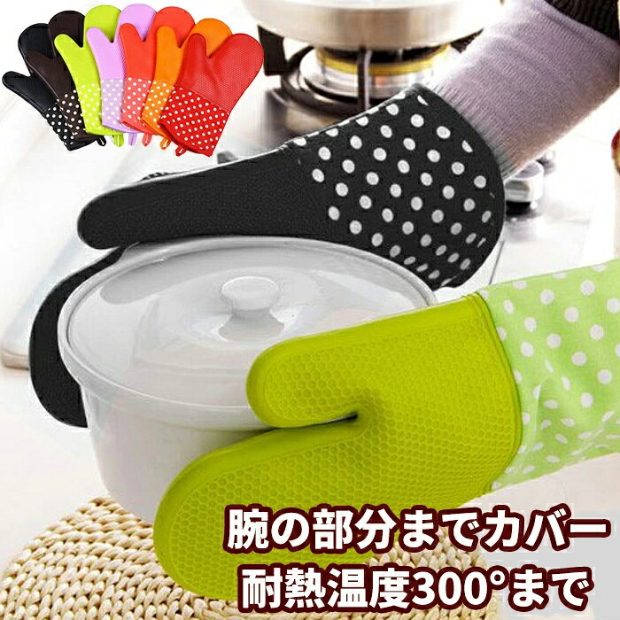 【商品説明】 【商品説明】 ・手首と内側部分に柔らかい綿を使用しているので、肌触りがよくスっと手が入ります 。 ・手袋の先端はシリコン製で柔らかく、掴みやすいです。 ・耐熱性と防水性が抜群です。 ・ミトンの表面には凸凹加工して、滑り止め性がアップし、心配なくお鍋などを運べます。 ・吊り下げ用のストラップが付いているので、フックなどに掛けるのは可能で、収納も便利です。 【商品サイズ】 長さ：33cm 幅広：19cm 【注意事項】 ・耐熱温度300℃まで「最新デザイン 5本指 230℃まで耐熱 腕の部品までカバー」の商品ページはこちらをクリックしてください ＼関連商品おすすめ〜／