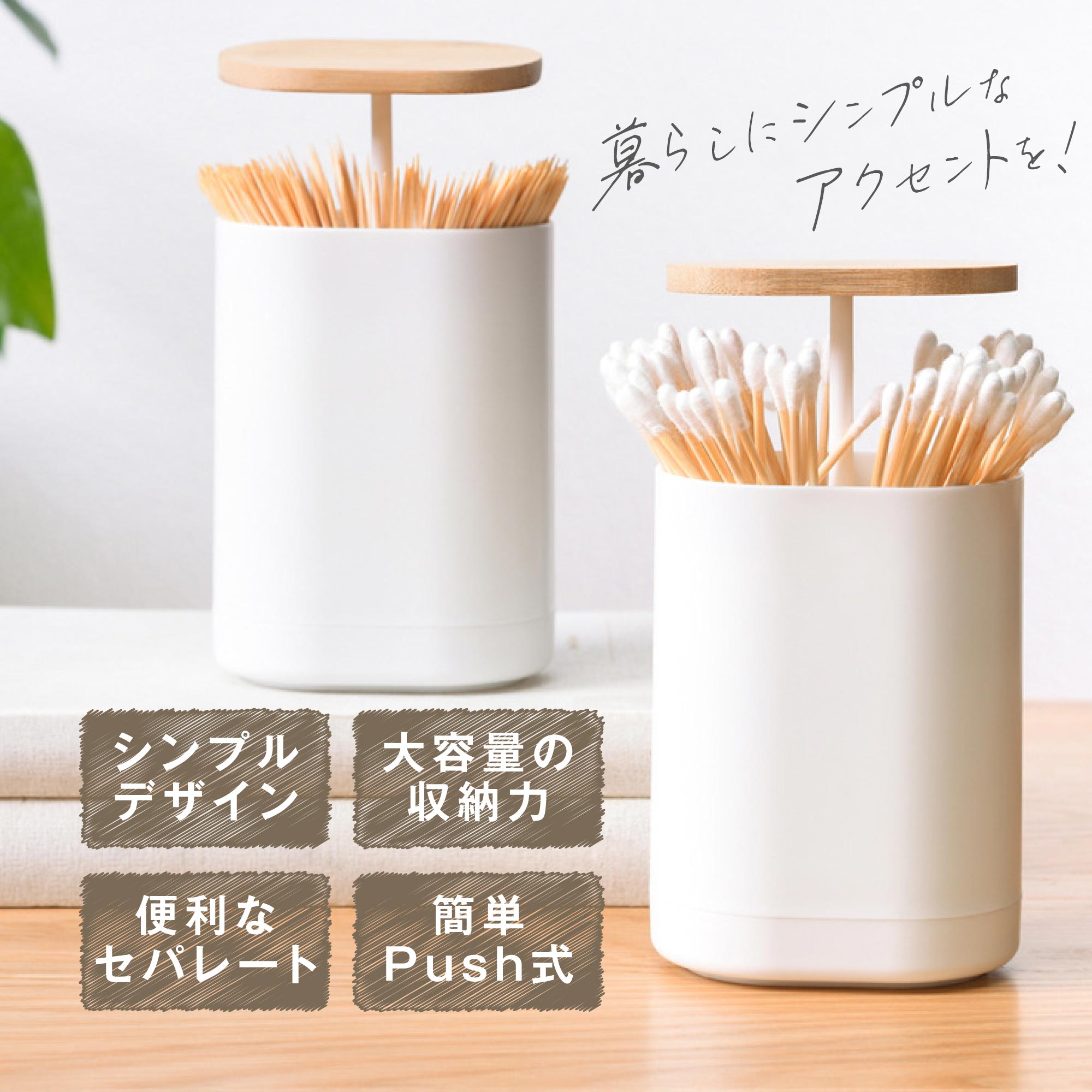 商品詳細 商品名 PUSH式　スティックケース サイズ 8.5cm×6cm×11.5cm 色 白色 材質 ABS＋竹 用途 爪楊枝や綿棒などのスティック収納 【検索関連キーワード】※本商品の説明ではありません。 PUSH式 綿棒 爪楊枝 ケース 綿棒入れ 綿棒ケース 爪楊枝ケース 爪楊枝入れ 収納ケース マルチホルダ— 綿棒ケース おしゃれ シンプル 簡単プッシュ 北欧 デザイン 歯間ブラシ 卓上 フタ付き ホワイト プッシュ式 簡単取り出し 綿棒ホルダー 楊枝ケース 雑貨 インテリア インテリア雑貨 コンパクト 洗面所 独立洗面台 化粧台 メイク ドレッサー ワンタッチ ワンプッシュ お洒落 かわいい スティックケース セパレート 底上げ 耐久性 7life 新生活 一人暮らし ナチュラル 家族 生活感 生活雑貨 シンプルライフ キッチン リビング ダイニング
