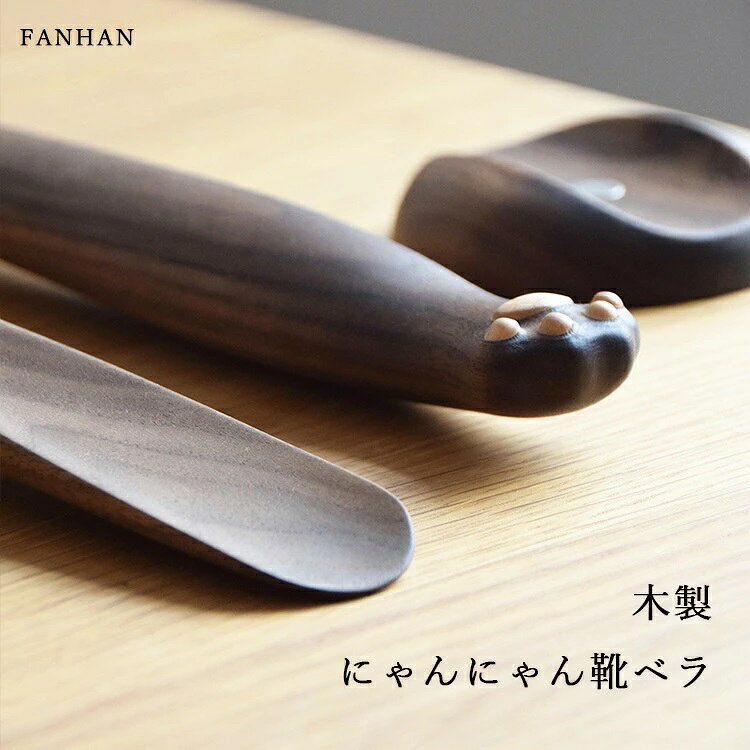 商品詳細 サイズ （約）長さ34.5×幅3.7×ベース8cm 色 ブラックウォールナット色 材質 ブラックウォールナット材 商品詳細 自然に優しい木材で作ったシューホーン（靴ベラ）です。癒しの猫の手のデザインで、お祝い事にギフトやプレゼントにおすすめです。軽量ゆえ、磁石で収納可能なため大変便利です。FSC認証商品。 注意点 【注意】天然素材を使用しているため、個体差が生じたり木材本来の模様等が製品に見られる場合がございます。 既定の検品、検査は実施しておりますが、すべての商品の品質は厳密に言えば等しくありません。 取り扱いのご注意 ● 無理な力を加えたり乱暴な扱いをしないでください。破損や怪我の原因になります。 ● 素材の特性上ささくれや割れが生じる場合がありますのでご注意ください。 ● 色落ち、色移りする恐れがありますのでご注意ください。 ● シンナーやベンジン等のアルコール系溶剤、漂白剤は使用しないでください。 ● 長時間直射日光に当てると変色、退色する恐れがあります。 ● 火気や高温物のそばや、水のかかる場所での使用や保管はしないでください。 ● カビの原因になりますので、高温多湿な場所を避けて保管してください。 