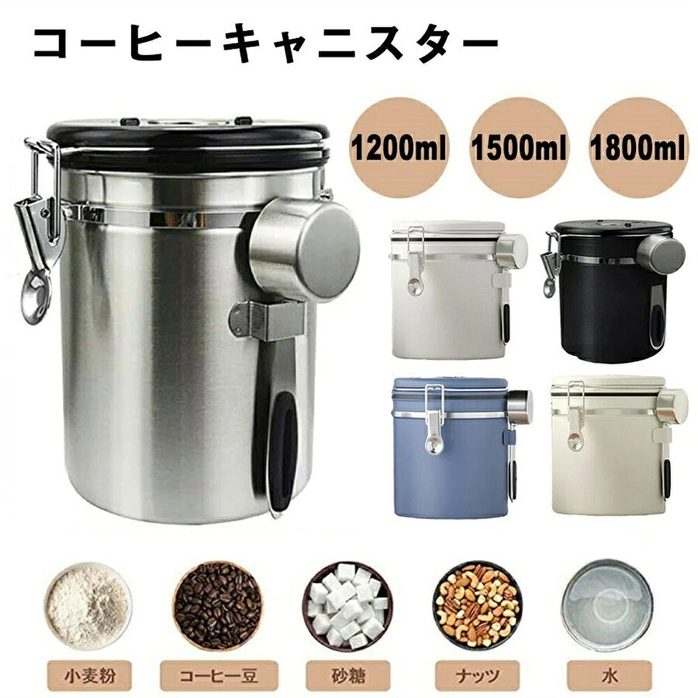 お茶 密封容器 保存容器 日付表示 スプーン付き 貯蔵タンク 豆 糖 防湿保存缶 バルブ 大容量 気密 プレゼント 挽いたもの 小麦粉 コーヒー豆 お菓子 茶筒 コーヒーキャニスター スクープ収納 シリアル キッチン用品