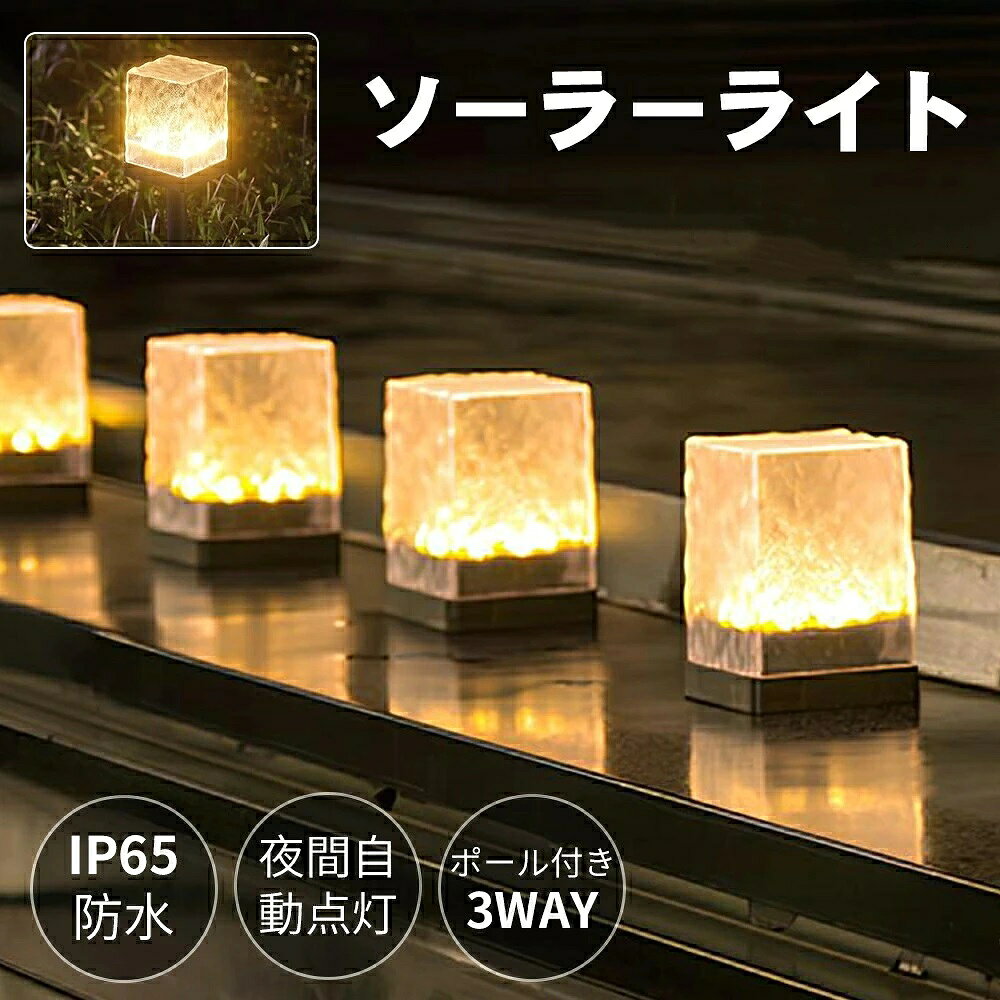 【製品仕様】 充電時間：約6~8時間（直射日光下） 点灯時間：約8時間 バッテリー：1.2V 300mAh LEDの色：白光色/電球色 材質：PS、ABS ※雪に濡れても故障の心配はありませんが、気温が低い環境では充電効率や点灯時間が短くなる場合がございます。 ■【長時間稼働・高輝度設計】 PS+ABS複合素材にHD高透過レンズを組み合わせた構造。8基の高輝度LEDを配置し、従来比200%の照度を実現。夜間の視認性を飛躍的に向上させ、道路照明からアウトドアデコレーションまで幅広く対応するマルチパーパスライト。 ■【簡単設置・省エネ設計】 配線不要のソーラー充電式。単結晶シリコンパネルが20%の高変換効率を発揮し、日中に効率的に蓄電。日没自動点灯システムを搭載し、設置後は完全自動運転。ランニングコストゼロのエコ設計で環境に優しい。 ■【IP65完全防水仕様】 国際規格IP65認証を取得した完全防水構造。豪雨や積雪に強く、-10℃〜50℃の厳しい温度環境にも対応。ウォーターパターン調のデザインカバーが内部機構を保護し、機能性と審美性を両立した全天候型照明。 ■【高効率充電・長寿命設計】 300mAh大容量バッテリーを内蔵。直射日光下6〜8時間の充電で最大8時間の連続点灯を可能に（※日陰や軒下を避けることで充電効率が向上）。 ■【多用途活用・安心サポート】 庭園/玄関/歩道/公園など様々な屋外空間に適応。万一の不具合時には迅速な交換対応を実施する充実したアフターサービス体制を整備。 【ご注意】 ・雨天時は充電効率が低下する場合があります ・直射日光が当たる場所での設置を推奨 メーカー希望小売価格はメーカーサイトに基づいて掲載しています メーカー希望小売価格はメーカーサイトに基づいて掲載しています メーカー希望小売価格はメーカーサイトに基づいて掲載しています