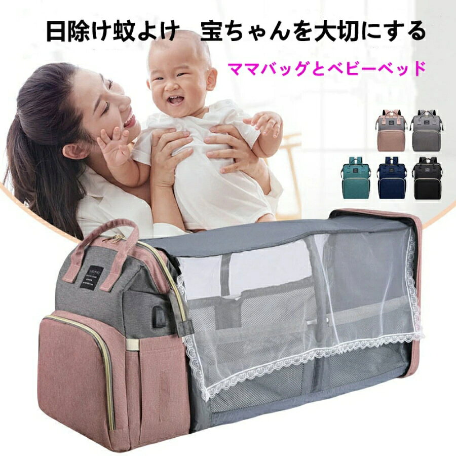 ■商品詳細 【サイズ】31*14*41cm 【材質】表面：PU材質 裏面：ナイロン材質 【使用方法】手持ち、背負える、特にベビーカーに掛ける 【カラー】ブラック、グリーン、ブルー、ピンク、グレー 【容量】前置きベビーボルト専用ポケット、両側テッシュ収納ポケット、大容量ポケット、簡易ベビーベッド収納ポケット ■安全安心バッグ ベビーのために、安全安心な材質を選択し、摩擦力も強い、大容量のマザーズバッグです。哺乳瓶や貴重品やおむつや着替えなどもきちんと収納できます。前置きベビーボルト専用ポケットは、スズ箔で暖かく保つ上、普通のポケットより、保温性が高くになり、?外で哺乳瓶や粉ミルクなど持ちでも安心です。食品級の材質で、服と隔離して便利で衛生です。 ■抜群な収納力 大きめのポケットが複数付いており、哺乳瓶や粉ミルク、オムツ、衣類、財布、水筒、傘などがそれぞれスッキリ入れます。マザーズバッグの荷物の出し入れが簡単。それぞれのポケットがゆったりめに作られている、口も広げやすく、指が入りやすく、底からのものを楽に取り出すことができます。 ■ベビーベッドに転換できる 背面のファスナーを開いて、ベッドの布袋を広げるだけで、オムツ交換バッグを完全に広げるとベビーベッドに転換しやすいです。シートもベビーベッドに放置できますので、赤ちんに良い睡眠をさせます。蚊帳はついているので、蚊、虫に刺されません。蚊帳も防塵遮光の機能があるので、日光に当てることも避けます。 ■3Wayの持ち方法＆多場面で活躍 手持ち、背負えるマザーズバッグです。特にベビーカーに掛けの3Wayの持ち方法があります。肩ひもには適度な厚みがあり、クッション性がいい、長さの調整幅も広いので負担を減らして楽になります。ベビーカーやスーツケースのハンドルに取り付けできるので、外出時のストレスも軽減します。おしゃれなデザインで出産祝いのプレゼントにもおすすめるマザーズバッグです。 ■安心的なアフターサービス 品質や検品には万全を期していますが、もし万が一商品の発送中と利用中に不良品や不具合などございましたら、何卒ご遠慮なくメールにて弊社宛に連絡してください。最後まで対応させて頂けます。 注意事項 ※写真は実物と同じように撮影されます。撮影中の光とモニターの解像度が異なるため、多少の色の違いは品質上の問題ではございませんので、予めご了承ください。 ※お問い合わせとメールを承りますので、質問や苦情を相談して有効に解決しましょう。必ず責任を持って最後までご対応致します。勝手に悪いレビューをしないでお願い致します。 ※環境配慮と迅速なお届けのため、簡易包装で発送しております。運送事故により箱が潰れる可能性がございます。万が一不具合やご不明点がございましたら、どうぞお気軽にご連絡ください。誠意をもって対応させていただきます。 ※配送または仕入状況により商品の箱に凹み、スレ等がある場合がございます。輸入品の為、多少の汚れ、スレがある場合がございます。(製品の動作に問題ございません。)パッケージ不良による交換返品は対応出来かねますので、ご了承をお願いします。 ※手動測定による1~2cmの誤差を許容してください。ご理解いただきありがとうございます ※取り扱い上のご注意をよくお読みの上ご使用下さい。