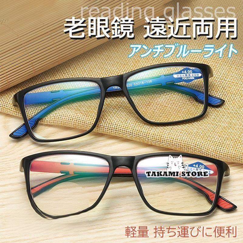 老眼度数(軽度レンズ): +1.00 +1.50 +2.00 +2.50 +3.00 +3.50 +4.00 【重量】 約20g ※レンズ度数により、多少変わります。カラー ブラック*ブルー　ブラック*レッド【材質】［フレーム］ポリカーボネート［レンズ］ポリカーボネート【サイズご参考】フレーム横幅135mm　ブリッジ17mm レンズ高さ41mm レンズ幅57mm テンプル149mm 適用対象:【男女兼用 の おしゃれメガネ 】スクエアタイプで耐久性 が高く、 軽量 で掛けている事を忘れるような軽さ。デザイン性が高く、40代などの若い世代でも着用可能。 誕生日 父の日 母の日 などのプレゼントとしても最適。男性用 女性用、どちらの用途でもOKです。適用範囲:ブルーライトカット 老眼鏡 おしゃれ 男性用 女性用 シニアグラス リーディンググラス ブルーライトカットメガネギフト 女性用老眼鏡 ブルーライトカット老眼鏡 UVカット 紫外線カット老眼 誕生日 お誕生日 母の日 成人の日 成人式 贈物 贈り物 敬老の日
