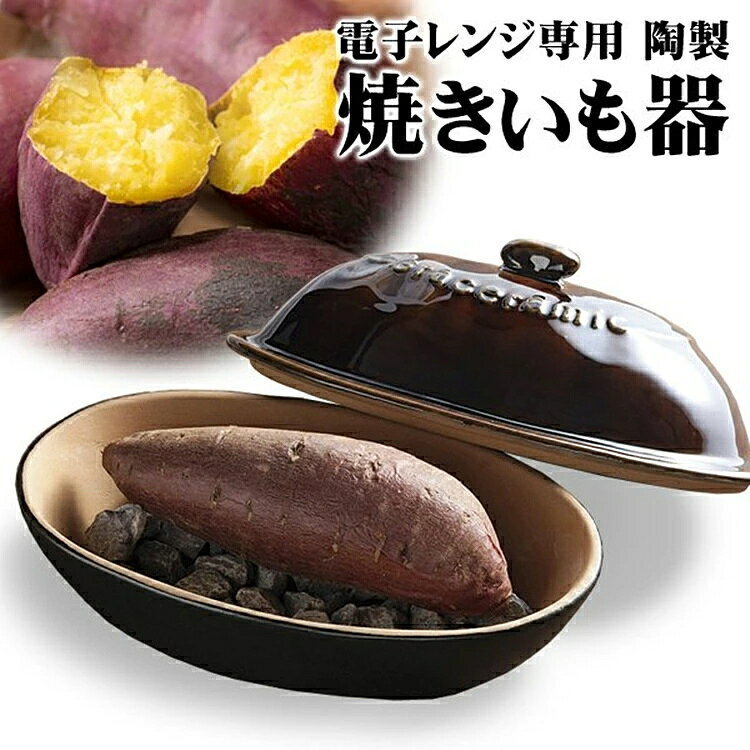 【特徴】 電子レンジで手軽に本格石焼き芋！陶器と天然石で、やさしい味わいに仕上がります。 とうもろこし、じゃがいもなど、様々な食材にも。 ● 電子レンジで加熱するだけの簡単調理 ● 陶器製の器と、天然石によりやさしい味わいに ● とうもろこしや枝豆など、さまざまな旬の食材に ● プレゼントにも最適なカラーパッケージ入り 500Wの電子レンジで10分加熱して、蒸らすだけ！ とっても簡単にホクホクの焼き芋が楽しめる「陶製焼きいも器」！ 陶器と天然石を使用した本格的なつくりで、素材の旨みが活きるやさしい味わいに仕上げてくれます。 焼き芋だけでなく、とうもろこし、じゃがいも、枝豆など・・・ 季節の旬な食材を、食べたい時におうちで簡単に調理できます。 丸みのあるフォルムと、陶器の独特な風合いがスタイリッシュ。 カラーパッケージ入りなので、贈り物にもピッタリです。 【仕様】 本体サイズ：(約)230×140×128mm 本体重量：(約)1060g(石を含まず) 材質：本体・蓋/陶器　石/天然石 付属品：天然石(重量/約300g) 仕様：電子レンジ専用 【注意事項】 ・ 商品リニューアル等によりパッケージ及び容量等は変更となる場合があります。 ・ 掲載画像はイメージであり、実際の製品とは多少異なる場合があります。 ・ 製品の仕様は品質の向上・改善のため、予告なく変更となる場合があります。