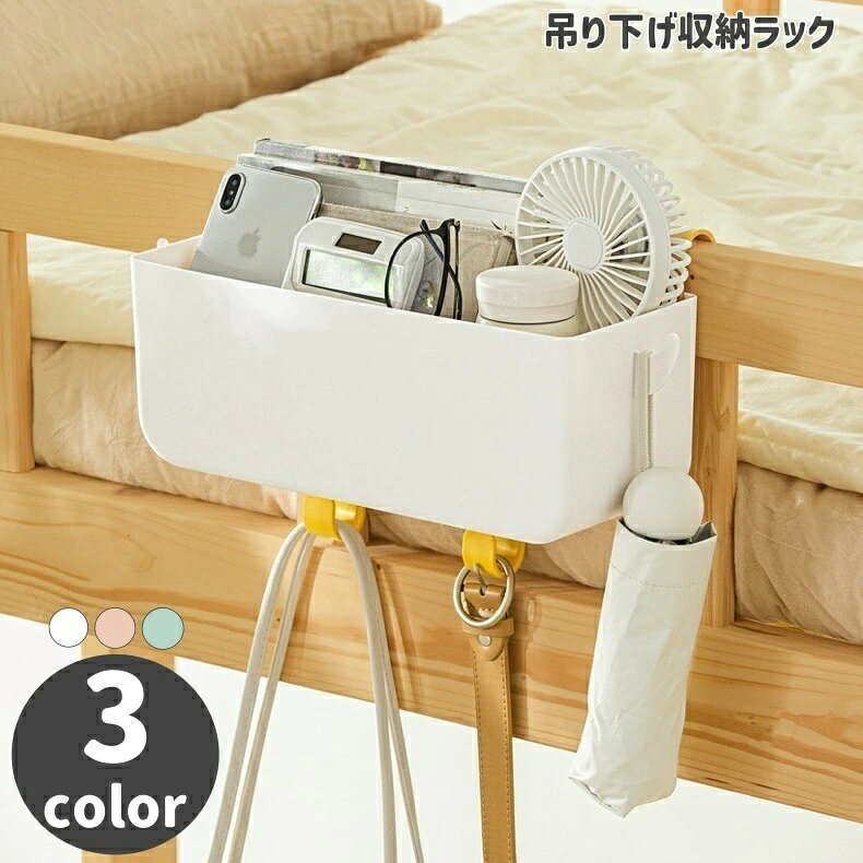 生活雑貨 スマホ 雑貨 リモコン ベッドサイドポケット 収納ラック フック付き 化粧品 小物入れ 吊り下げ 日用品 引っ掛け