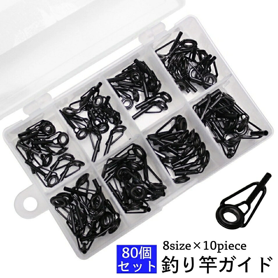 ケース入りで持ち歩きに便利◎ 予備でもっておくと安心の釣り竿ロッドガイド80個セットです。 幅広いサイズがそろっているので、様々な釣り竿に合わせられます♪ 【サイズについて】 画像をご参照ください。 【カラーについて】 生産ロットにより柄の出方や色の濃淡が異なる場合がございます。 お使いのモニターや撮影時の光の加減などにより 画像と実際の商品のカラーが異なる場合もございます。 予告なしにカラーやデザインなどの変更がある場合もございます。 【素材について】 ステンレス、他