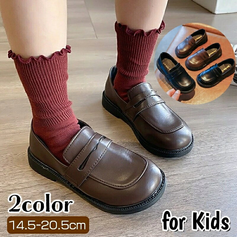 シンプルデザインでコーデしやすい子供用ローファー。 柔らかい素材で履きやすくて◎ 卒園式・入学式・発表会・結婚式などフォーマルシーンはもちろんデイリーにも♪ 【カラーについて】 生産ロットにより柄の出方や色の濃淡が異なる場合がございます。 お使いのモニターや撮影時の光の加減などにより 画像と実際の商品のカラーが異なる場合もございます。 予告なしにカラーやデザインなどの変更がある場合もございます。 【素材について】 甲皮の使用材：合成皮革　底素材の種類：合成底