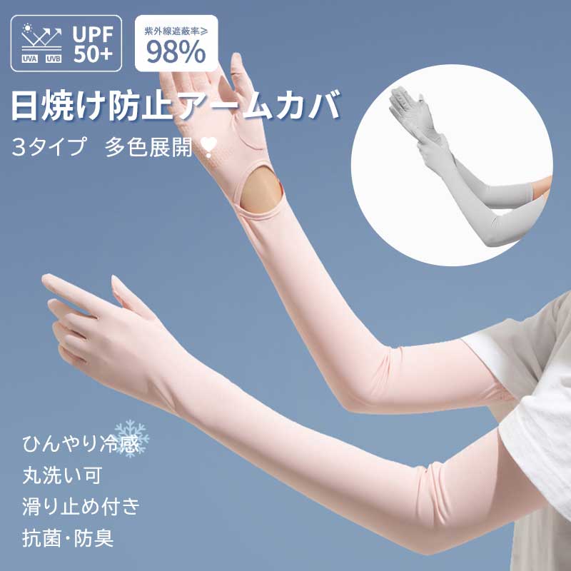 fan59xr.Simply.R 商品詳細 商品紹介 【手袋一体型】アームカバー＋手袋のデザインで、腕から指先までしっかりUV対策できます。指先をスッと出せますので、スマホタッチの邪魔にならない。アームカバーの腕部分に手を出せる開け口もありまして、手を出したい時は簡単に手袋のみ脱げられます。 【滑り止め】 手のひら部分には滑り止めがついているので、サイクリング、運転などの時もしっかりハンドルを握ることができます。安全で安心して使用できます。肌触りが良い上で、しっかり物を持てます。 【ひんやり涼しい】このアームカバーはテクニカルファブリック生地を使用されています。肌触りが良く、着用後体感温度が3−5度下がります。涼しくUVカットできます。さらり快適、ひんやり紫外線対策できるアームカバーです。 【UPF50＋】 紫外線保護指数が50＋となり、99％の紫外線をカットしています。この夏の紫外線対策に最適なアームカバー。UVAとUVBのカット効果もう十分期待できます。 【弾力性・柔軟性・通気性】 このアームカバーが採用されているテクニカルファブリック生地はアイスシルクとも呼ばれます。シルクのような触り心地で、弾力性と柔軟性も優れます。通気性もよく、熱い夏で着るのは負担にはなりません。涼しい紫外線対策が可能です。 【サイズ】 アームカバー中指の指先より腕までの長さは約57cmとなります。弾力性のある生地なので測ったサイズより少し伸びてご利用いただけます。しっかり紫外線対策できるロングサイズです！ ご注意 ※実際の色味と写真の色味は光の当たり方やディスプレイの環境によって、多少異なる場合がございますのでご了承くださいませ。 ※製品品質向上、または製造時期により、予告なくデザイン及び仕様を変更する場合がございます。 ※生産過程におきまして、若干のサイズ誤差、個体差が生じる場合がございます。 ※サイトに掲載されている商品は、撮影の照明、またパソコンなどの環境により、画像と実際の商品の色味が多少異なる場合がございます。