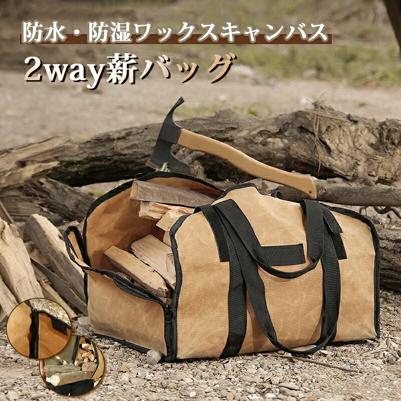 商品説明 商品仕様 名称：薪バッグ 材質：ワックスキャンバス カラー：カーキ 重量：630g 特徴：多機能、高耐荷重、高強度、防水・防湿、ポータブル、高耐久性 製品特徴 ■手がすべりにくいハンドル ■防水ワックスキャンバス ■高品質ファスナー ■工具などが掛けられるストラップ 防水・防湿ワックスキャンバス 2way 大容量 薪バッグ ファスナーが付いているので、ばらばらの薪も運べるサイドオープンタイプとしても、小さな薪や小物をまとめて入れることのできるバッグタイプとしても、2通りの使用方法が可能です。 ■丈夫な素材なので薪以外のアウトドア用品にも対応 かさばりがちな荷物もスマートに運搬できます ■ワイドにもコンパクトにも、サイズ変更OK ファスナーを全開してマジックテープで固定すれば、薪の長さがバラバラでもまとめて運搬できます ■ダメージを受けにくい、防水・防湿素材 キズがつきにくいワックスキャンバスを使用しています ※素材の特性上シワが見られますが品質には問題ありません ■2人での運搬もラクラク、ツインハンドル 手で持っても肩に掛けても快適に持ち運びできます ■ストラップ調節バックル付き 薪の量に合わせて長さが調節できるのでしっかりと固定できます ■開閉自在なサイドファスナー 薪の落下はモチロン、木くずが服にこぼれるのを防ぎます ご注意 ご注意 ◆パソコンの環境により画面上と実物では多少色具合が異なって見える場合もございます。 ◆サイズは手作り測量しましたので、サイズが1-2CM誤差の場合がございます。予めご了承くださいませ。