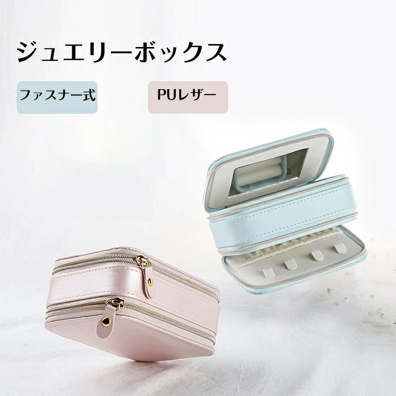 商品説明商品仕様商品名：ジュエリーケース材質：PU、ベロア素材サイズ： 約11.5×8.5×5cmカラー：ピンクブルーご注意ご注意パソコンの環境により画面上と実物では多少色具合が異なって見える場合もございます。サイズは手作り測量しましたので、サイズが1-2CM誤差の場合がございます。予めご了承くださいませ。