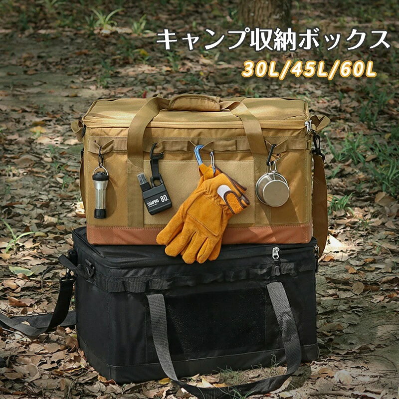 商品説明 商品仕様 商品名：キャンプ収納ボックス カラー：カーキ・ブラック 材質：600Dオックスフォード布 サイズ： 30L 展開サイズ：約40cm*30cm*25cm 収納サイズ：約45cm*35cm*5cm 重量：約1.3kg 45L 展開サイズ：約45cm*33cm*30cm 収納サイズ：約50cm*38cm*5cm 重量：約1.65kg 60L 展開サイズ：約54cm*37cm*30cm 収納サイズ：約55cm*39cm*5cm 重量：約1.9kg ご注意 ご注意 ◆パソコンの環境により画面上と実物では多少色具合が異なって見える場合もございます。 ◆サイズは手作り測量しましたので、サイズが1-2CM誤差の場合がございます。予めご了承くださいませ。