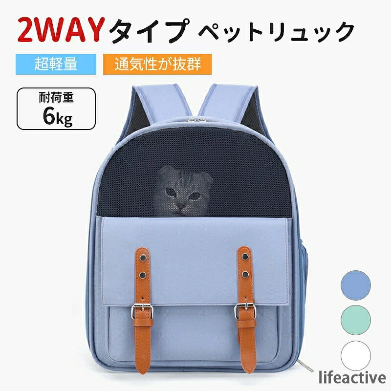 耐荷重：(約)6kg シンプルでおしゃれなペットキャリーリュック。 安心＆かわいいペットリュック。 外の景色が見えるため、ペットへのストレスも軽減。 両サイドには日よけカバー付きのメッシュ窓！ 通気性抜群でペットの健康被害を軽減。 遠出のお出かけやトリミング、病院の通院、旅行はもちろん、車でドライブ時にはペットキャリーケースとしても、 避難時のペット用の防災グッズ・災害グッズとしてもおすすめなペットバッグ。 大容量で、耐摩耗性素材のため傷もつきにくい、ペットの出し入れが便利。 【注意事項】 ※製品更新により、予告なしで同じ商品がデザイン、色若干変わる場合がございますので、予めご了承下さい。 ※撮影の為、画質等の関係上、色などが実際の商品と若干違ってしまうこともあるかもしれませんがご理解のほどご購入ください。予めご了承ください。 ※更新のタイミングによっては実在庫に相違が出る場合がございます。 ※万が一商品に不具合がある場合は、無償交換・返金は可能です。マイナス評価する前にご遠慮なく当店と連絡してください。