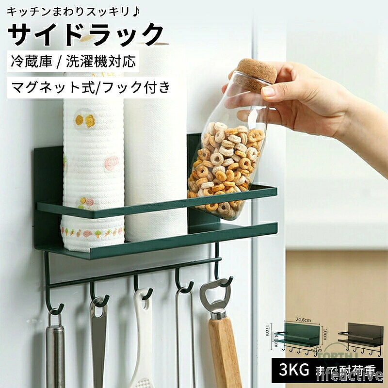 【商品説明】冷蔵庫 サイドラック マグネット キッチン雑貨 サイドラック キッチンペーパー 調味料 棚 磁石 大容量 ペーパー ラップ 整理 収納 ラック アルミホイル 立て フック 引っ掛け 掛ける おしゃれ【商品特徴】"マグネット式サイドラックは、洗濯機や冷蔵庫のサイドに磁石で簡単に取り付けられ、キッチン周りの調味料やスパイス、キッチンペーパーホルダーなどを大容量に収納できます。おしゃれなデザインで、キッチンの整理整頓に役立ち、アルミホイルやラップなどを立ててフックに引っ掛けて収納できます。調味料やキッチンペーパーなどのキッチン雑貨をスマートに整理し、キッチンをスッキリと片付けるのに便利です。おしゃれなデザインで、プレゼントやギフトとしてもおすすめです。マグネットでらくらく設置穴あけ、接着剤、工事、全て不要です！届いた瞬間から簡単にご使用が可能です。耐久性抜群耐荷重は3kg。簡単には壊れません。シンプルなデザインお部屋を邪魔しない、日常に溶け込むシンプルでベーシックなデザイン。マグネットが付けばどこでも使用可能！洗濯機や冷蔵庫、キッチンなど活躍シーンは様々。"【注意事項】製品更新により、予告なしで同じ商品がデザイン、色若干変わる場合がございますので、予めご了承下さい。撮影の為、画質等の関係上、色などが実際の商品と若干違ってしまうこともあるかもしれませんがご理解のほどご購入ください。予めご了承ください。サイズはスタッフによる平置き実測サイズの為、1~3cm誤差が生じる場合がございます。更新のタイミングによっては実在庫に相違が出る場合がございます。万が一商品に不具合がある場合は、無償交換返金は可能です。マイナス評価する前にご遠慮なく当店と連絡してください。【品質保証サービス】弊店はお客様に安心なサービスを提供しております。開封後の商品や、ご洗濯後の商品など、製品の品質の問題であれば、ご利用いただいてからのご変更や交換も対応しておりますので、ご安心ください。