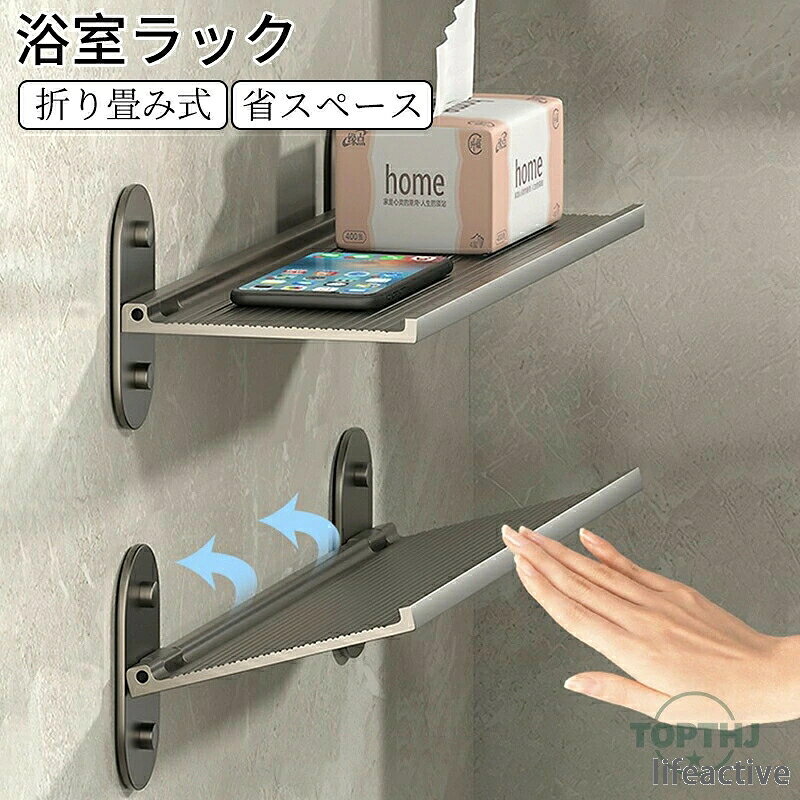 【商品説明】浴室ラック 折りたたみ式 粘着式 バスルームラック シャワーラック 棚 穴あけ不要 お風呂場 洗面所 トイレ 折り畳み 工具不要 ウォールシェルフ【商品特徴】"お風呂中のバスタオルや小物置きに！穴あけ不要で簡単に取り付けられる浴室ラックです。折り畳み式なので、使わない時も邪魔にならず便利◎"【注意事項】製品更新により、予告なしで同じ商品がデザイン、色若干変わる場合がございますので、予めご了承下さい。撮影の為、画質等の関係上、色などが実際の商品と若干違ってしまうこともあるかもしれませんがご理解のほどご購入ください。予めご了承ください。サイズはスタッフによる平置き実測サイズの為、1~3cm誤差が生じる場合がございます。更新のタイミングによっては実在庫に相違が出る場合がございます。万が一商品に不具合がある場合は、無償交換返金は可能です。マイナス評価する前にご遠慮なく当店と連絡してください。【品質保証サービス】弊店はお客様に安心なサービスを提供しております。開封後の商品や、ご洗濯後の商品など、製品の品質の問題であれば、ご利用いただいてからのご変更や交換も対応しておりますので、ご安心ください。