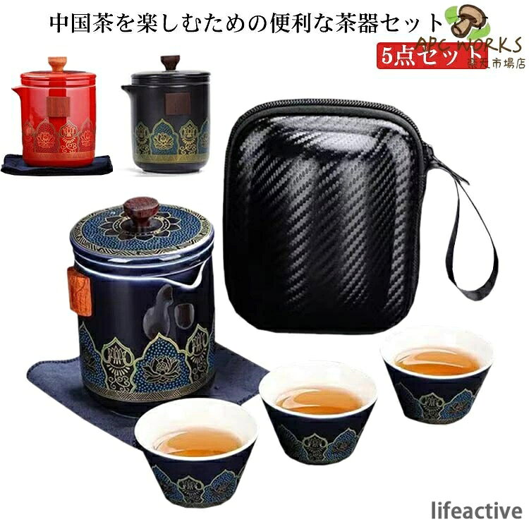 便利グッズ 煎茶器セット お家 ポット 陶器 茶壷セット ギフト カップ 急須 湯呑み 持ち運び便利 中国茶器セット 事務所 煎茶道具 贈り物 5点セット 茶器セット プレゼント
