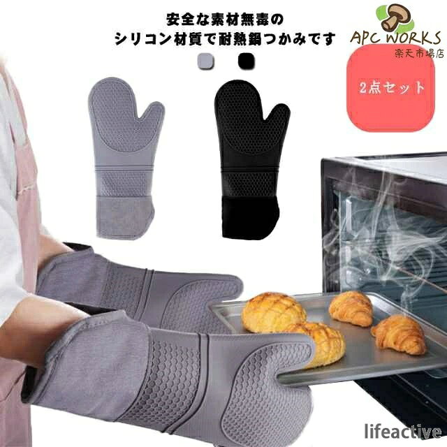 2点セット ロング丈 手袋 プレゼント キッチン雑貨 300℃ 収納便利 両手 シリコンミ...