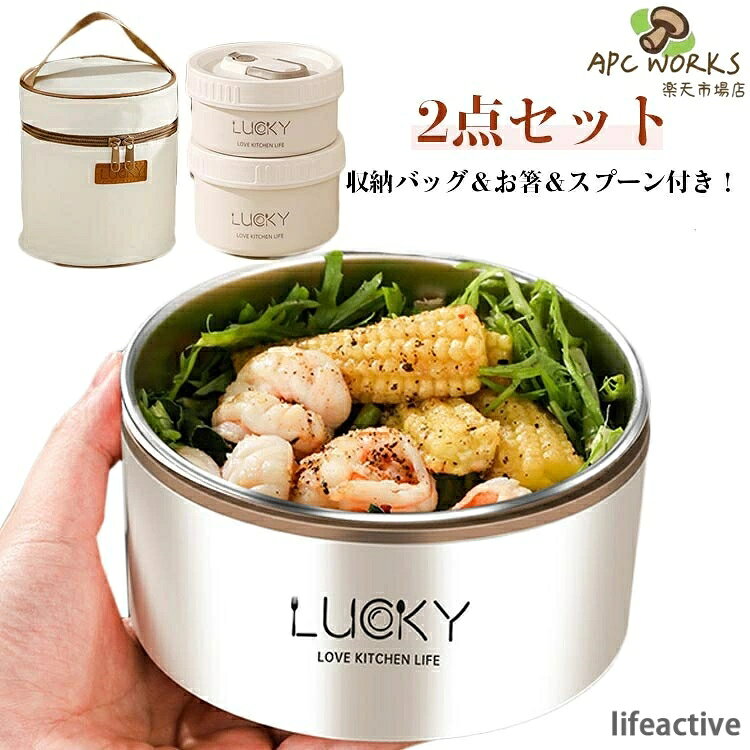 2点セット！収納バッグ＆お箸＆スプーン付き！料理を温かいまま持ち運べる、保温保冷ランチジャー、お弁当箱です。ステンレス真空断熱構造で、保温・保冷で、中身の温度を保ちます。容量600ml＆400mlで具だくさんスープやちょっとした丼物などにちょうどいいサイズ感。2点セットで、おかずとごはんを別々に盛り付けることが出来る。オフィスでも学校でも、毎日のランチをもっと楽しく。持ち運びに便利なランチバッグ付き。使う人を選ばないシンプルなデザインで、バッグに入っているのでギフトにもおすすめのアイテムです。 サイズ 2点セット サイズについての説明 サイズ：600ml：12.5*12.5*9cm 400ml：12.5*12.5*6.5cm 素材 ステンレス PP 色 アイボリー（収納バッグ付き） 備考 ●サイズ詳細等の測り方はスタッフ間で統一、徹底はしておりますが、実寸は商品によって若干の誤差(1cm〜3cm )がある場合がございますので、予めご了承ください。 ●製造ロットにより、細部形状の違いや、同色でも色味に多少の誤差が生じます。 ●パッケージは改良のため予告なく仕様を変更する場合があります。 ▼商品の色は、撮影時の光や、お客様のモニターの色具合などにより、実際の商品と異なる場合がございます。あらかじめ、ご了承ください。 ▼生地の特性上、やや匂いが強く感じられるものもございます。数日のご使用や陰干しなどで気になる匂いはほとんど感じられなくなります。 ▼同じ商品でも生産時期により形やサイズ、カラーに多少の誤差が生じる場合もございます。 ▼他店舗でも在庫を共有して販売をしている為、受注後欠品となる場合もございます。予め、ご了承お願い申し上げます。 ▼出荷前に全て検品を行っておりますが、万が一商品に不具合があった場合は、お問い合わせフォームまたはメールよりご連絡頂けます様お願い申し上げます。速やかに対応致しますのでご安心ください。