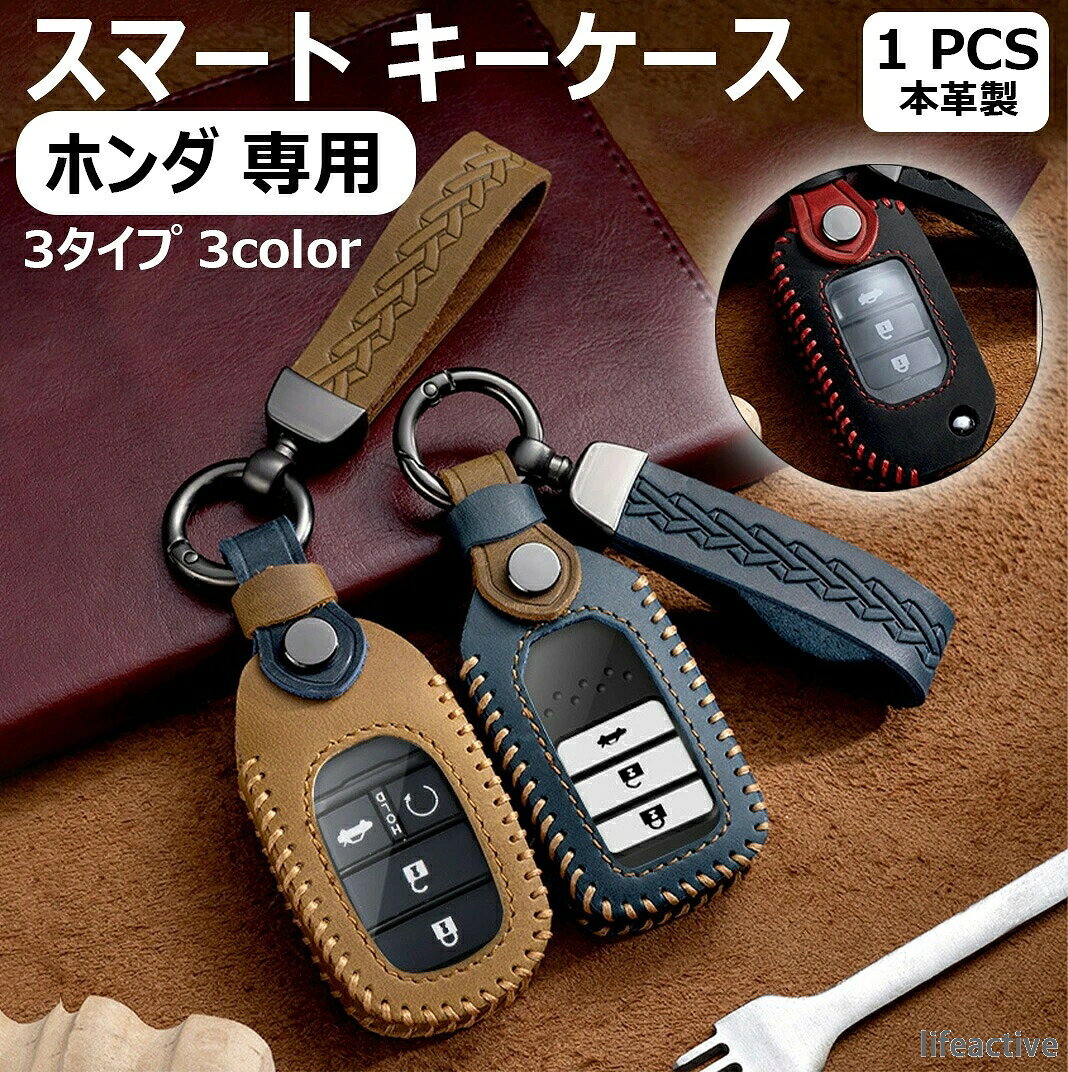 商品名スマート キーケース商品説明適合車種■aタイプ：honda:新型フリード新型フィットcr-zヴェゼルjade ジェイドシビック セダン新型ステップワゴン rp1/rp2/ステップワゴンスパーダ rp3/rp4シャトル シャトルハイブリッドs660タイプr など■bタイプ：ホンダ ヴェゼル rv3accord 2022civic 20226型 e:hev vezel rv3 rv4 rv5 rv6 (2021.4~現行)■cタイプ:ホンダ：crv 2013-2018xrv 2013-2018フィットvezelジャズシビックhrv2hrv7材質クレイジーホースレザーサイズ 12*9*2.5cm（パッケージのサイズ）重量 100g（パッケージ）注意 定期的な乾拭きとブラッシングで、しっとりとしたスウェードを楽しむのもよし。オイルを塗って磨くことで際立つ艶を楽しむのもよし。革製品につきまして天然皮革を使用しており生存時の状態、革の性質上、色ムラ、擦れ、しわ、軽微なキズ、小さな黒点など具合がございますが、革自体が持っている独特の素材感です。ご了承いただける方のみ、購入をお願いたします。注意事項●モデル・写真に使用されているアクセサリー・小物は別途記載が無い限り付属いたしません。●商品写真はできる限り実物の色に近づけるよう加工しておりますが、お客様が使用するパソコンのモニター設定や部屋の照明により多少、色の変化が感じられる場合がございます。●実際の色に近づけるため、タグのカラー名称と異なる場合がございます。●「サイズが工場側の生産により多少の誤差が発生する場合が御座います、ご了承くださいませ、サイズが気になるの方が気軽くどうぞ」●同じ商品でも「生産時期」や「カラー」により形やサイズに多少の「誤差」が生じる場合もございます。詳しくは商品画像や実寸サイズにてご確認くださいませ。※北海道、沖縄及び離島などの一部地域には追加料金がございますので、　ご了承くださいませ、北海道、離島の場合は追加料金が800になります。　沖縄県の場合は追加料金が1000になります。● メーカー希望小売価格はメーカーカタログに基づいて掲載しています