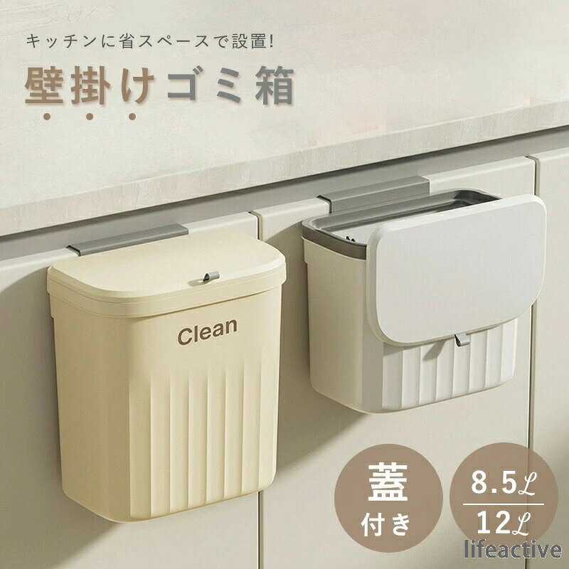 ＜製品仕様＞ 商品名 壁掛けゴミ箱 サイズ 8.5L-幅26.5×奥行16×高さ23cm 12L-幅26.5×奥行16×高さ29cm ※壁の厚み[2.5cmまで]対応可能 カラー ホワイトクリーム 容　量 8.5L 12L 素　材 PP 耐荷重 約15kg 生産国 China ＜備考＞ ※※お手入れの際は、柔らかい布をお湯で薄めた中性洗剤に浸し、固く絞って汚れを拭き取り、から拭きしてください。シンナーやベンジン、タワシ、磨き粉などは使用しないでください。 ※サイズ・重量は、多少の誤差が生じる場合がございます。 ※あくまで画像はイメージですので、商品改良の為パッケージや一部仕様が少し変更になる場合もございます。 ※お使いのブラウザや設定により、画像と実際の商品との若干の色の違いが生じる場合がございます。 ※万が一商品に不具合がある場合は、無償交換・返金は可能です。マイナス評価する前にご遠慮なく当店と連絡してください。 ※開封後の商品や、ご洗濯後の商品など、製品の品質の問題であれば、ご利用いただいてからのご変更や交換も対応しておりますので、ご安心ください。