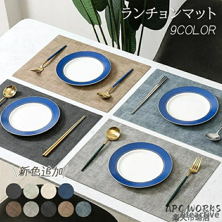 【商品説明】 サイズ（単位：cm） 43*30cm　重さ0.18kg カラー 全9色 素材 100％PU セット内容 ランチョンマット（4枚セット） 商品特徴 ■備考 ランチョン/ランチョンマット/マット/食卓/食卓マット/食器/食器マット/高級/かわいい/お洒落/おしゃれ/4枚/セット/夫婦/カップル/インテリア/テーブルクロス/プレートマット/食卓/汚れ/傷/防止/敷物/テーブル/テーブルマット/新築祝い/プレゼント/ギフト/結婚祝い/誕生日/引っ越し祝い/ダリア/モダン/リーフ/雑貨/小物/キッチン/ダイニング/内祝い/フラワー 配送方法 佐川急便 送料 送料無料 ご注意事項 ◆ 商品写真はできる限り実物の色に近づけるよう加工しておりますが、お客様のお使いのモニター設定、お部屋の照明等により実際の商品と色味が異なる場合がございます。 ◆ 平置き計測となっておりますので、2〜3cmの誤差が生じる場合がございます。 ◆ プリント生地の商品については、生地の裁断・縫製方法により写真と同様の柄が出ない場合がございます。 ◆ 楽天から届く自動配信メールは【送料】や【割引】等が正しく計算されない場合があります。 後ほど当店からのメールにて改めて正しい合計金額をご連絡致します。 返品対応 返品・交換は原則としてお受けしておりません。 初期不良や弊社都合による著しい発送遅延などが発生した場合は、未使用の商品のみ到着日から7日以内にご連絡頂ければご返金・交換対応させて頂きます。 【あす楽について】 ※あす楽対象外の商品と同時に注文された場合、通常配送に変更させて頂きます。 ※あす楽ご希望の場合、お時間指定は出来ません。 ※12：00以降に頂いたご注文は、翌営業日の発送となります。 　（お届けは発送日の翌日です） ※決済方法は【カード決済】または【代金引換】をお選び下さい。 　（それ以外の決済方法をご選択の場合、通常配送となります） ※お届け出来なかった場合につきましては、「楽天あんしんショッピングサービス（あす楽配送遅延の補償）」をご参照ください。 src="https://image.rakuten.co.jp/gadgery/cabinet/ertong/09071810/y14406071.jpg" width="220">
