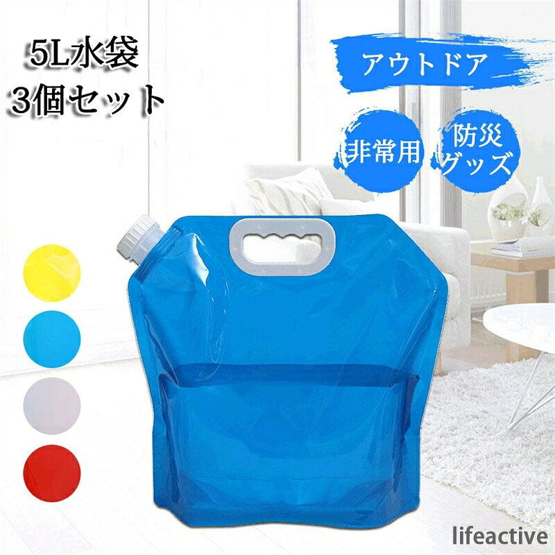 3個セット 5L 水袋 非常用 アウトドア用 ウォーター バッグ 給水袋 避難グッズ ウォーター タンク ポータブル 持ち運び便利 飲料水袋 防災グッズ 防災用品 運搬 避難生活 避難用品 水タンク 折りたたみ 三重構造 大容量 薄型 持ち運び 防災 災害 アウトドア 非常事隊Information 商品情報 商品番号 ：L5-sd01 大容量なのにコンパクト 水の確保や運搬に便利な5Lのウォータータンクです。 キャンプなどでの持ち運びも簡単で、防災袋に備えておいてもかさばりません。 水を入れるとしっかりと自立するため使い勝手も抜群です。 冷蔵庫にもそのまま入れることが可能で、冷たい飲料水を保管することもできます。 非常時の給水タンクとして 注ぎ口が大きく給水がスムーズに行えるため、災害時の水の確保に最適です。 使わない時はコンパクトに折りたたむことができるので、 もしものために備えておけば、災害時に大きなタンクを持って逃げる必要もありません。 アウトドアにも最適 小石や小枝の刺し傷にも強い3層構造なので、バーベキューなどのレジャーにも大活躍。 1度給水すれば、わざわざ離れた水汲み場まで行く手間も省けます。 シャワー施設のない場所で海水浴をした際にも、簡単に体が洗えるので大変便利です。 便利なハンドル付き 持ち手が付いているので、5Lの重さでも安心して持ち運ぶことができます。 また、アスファルトや砂浜などペグが使用できない場面では、 持ち手にロープをくくり付けることで、テントなどの重りとして使用することも可能です。 カラー：透明、ブルー、レッド、イエロー 素材：PE+PA+PET サイズ：30*32.5cm 内容物：ウォータータンク（3個セット） 原産国：China ※注意事項 1商品写真はできる限り実物の色に近づけるよう加工しておりますが、 お客様のお使いのモニター設定、お部屋の照明等により実際の商品と色味が異なる場合がございます。 こちら未開封品に限り返品可能となります。（返送時送料はお客様にご負担頂いております） その他何かお気づきの点があればお気軽にご相談ください、スタッフ一同誠心誠意ご対応させて頂きます。 予めご了承くださいますようお願い致します。 （※有害物質等は一切入っておりませんので、 ご安心ください。） 配送方法 宅急便