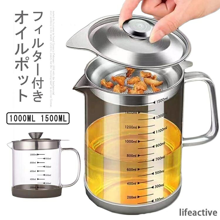 計量カップ 油ろ過器 残留物をろ過 蓋つき 滑り止め オイルポット 油っくりん用フィルタ 油処理用品 家庭用 耐熱透明ガラス オイルポット レストラン向け 1500ml 油こし器 ステンレス 調理油 1000ml シンプル