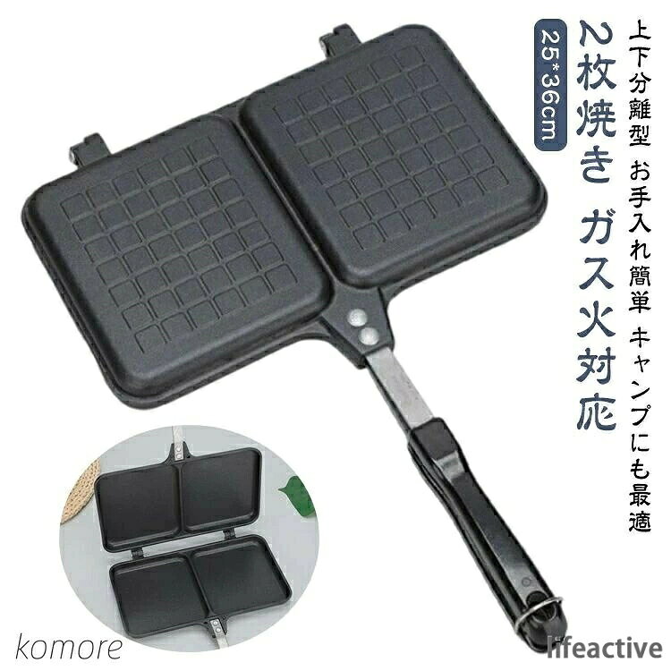 【ガス火対応】ご家庭でご使用の直火（ガス）専用にも対応しています。ご家庭だけでなくキャンプなどのアウトドアや様々なシーンでご使用可能です。※IHには対応しておりませんのでご注意下さい。【2枚焼き】ダブルタイプなので2枚同時に焼くことができて便利！ミニフライパンとして、2品同時に作ることもできます。【上下分離型】上下分離し、ホットサンドだけでなくミニフライパンとしてもご使用いただけます。大判サイズだからこそ、キューバサンドやパニーニ、焼きおにぎり、ステーキ、焼きそばなど幅広い調理が可能です！また、具がたくさん挟めるように設計したのでボリューム満点のホットサンドをお楽しみいただけます。【お手入れ簡単】フッ素加工を施し、焦げつきにくく、汚れも落ちやすくいたしました。丸洗いOKなのでご家庭の食器用洗剤と柔らかいスポンジで洗うだけ。【キャンプにも最適】コンパクトで軽量なので、これからの季節、BBQ・海などのレジャーまたは、非常時の調理器具として最適です! サイズ F サイズについての説明 F　25*36cm 素材 アルミ製 色 写真色 備考 ●サイズ詳細等の測り方はスタッフ間で統一、徹底はしておりますが、実寸は商品によって若干の誤差(1cm〜3cm )がある場合がございますので、予めご了承ください。 ●製造ロットにより、細部形状の違いや、同色でも色味に多少の誤差が生じます。 ●パッケージは改良のため予告なく仕様を変更する場合があります。 ▼商品の色は、撮影時の光や、お客様のモニターの色具合などにより、実際の商品と異なる場合がございます。あらかじめ、ご了承ください。 ▼生地の特性上、やや匂いが強く感じられるものもございます。数日のご使用や陰干しなどで気になる匂いはほとんど感じられなくなります。 ▼同じ商品でも生産時期により形やサイズ、カラーに多少の誤差が生じる場合もございます。 ▼他店舗でも在庫を共有して販売をしている為、受注後欠品となる場合もございます。予め、ご了承お願い申し上げます。 ▼出荷前に全て検品を行っておりますが、万が一商品に不具合があった場合は、お問い合わせフォームまたはメールよりご連絡頂けます様お願い申し上げます。速やかに対応致しますのでご安心ください。