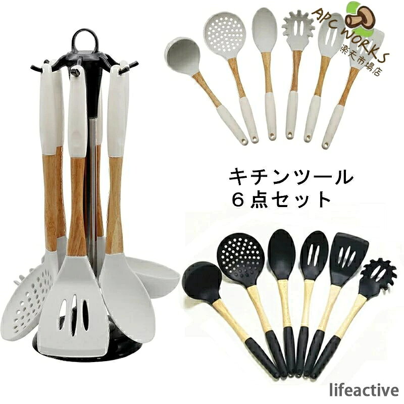 オススメツールをこちらへClick!! オススメツールをこちらへClick!! 素材:シリコン、木 カラー：ベージュ/ブラック セット内容:キッチンツール6点セット 生産国:中国 人体に有害な化学物質BPAを含まない安全なシリコン素材で作られたキッチンツールセットです。統一感と清潔感が備え、キッチンの雰囲気に合わせ、飾れるようになります。 耐高低温&耐久性 電子レンジ、食器洗い乾燥機などに対応でき、耐熱温度は-40℃〜230℃までです。 先端はシリコン製なので、安全素材で耐高低温性に優れ、耐久性も備えています。 高品質 高品質なシリコン製で、柔らかくて鍋などに傷をつけることを心配する 必要がありません。変形・変色もしにくく、デザイン性と機能性が兼ね 備えたキッチンツールです。 しかっり固定 ハンドルから付け根までの部分はラバーウードでしっかり固定されていて、 はめ込む式なので、不安定などの心配はありません。