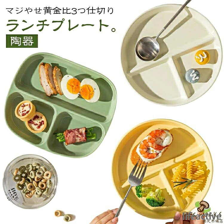 マジやせ黄金比3つ仕切りランチプレート。主食・主菜・副食とバランスよく盛り付けられる三つ仕切りプレートは、実はダイエットプレートとしてもおすすめ！深型の仕切り皿、味が混ざりにくく、少量の汁気があってもOK。毎日使いたくなるオシャレなカフェ風デザイン、レンジ対応できるから、ご家族の食事時間がバラバラの日や、在宅ワークのランチなどに、レンジでチンするだけでOK。食洗機対応なので、片付けも簡単。選べる3色×2形状の2枚セット、家族で使い分けしたり、兄弟姉妹お揃いするもの◎ サイズ イエロー（四角） グリーン（四角） クリーム（四角） イエロー（丸） グリーン（丸） クリーム（丸） サイズについての説明 四角：横21.5*奥行18.5*高さ3cm丸：直径20*高さ2.5cm 素材 陶器 色 イエロー（四角） グリーン（四角） クリーム（四角） イエロー（丸） グリーン（丸） クリーム（丸） 備考 ●サイズ詳細等の測り方はスタッフ間で統一、徹底はしておりますが、実寸は商品によって若干の誤差(1cm〜3cm )がある場合がございますので、予めご了承ください。 ●製造ロットにより、細部形状の違いや、同色でも色味に多少の誤差が生じます。 ●パッケージは改良のため予告なく仕様を変更する場合があります。 ▼商品の色は、撮影時の光や、お客様のモニターの色具合などにより、実際の商品と異なる場合がございます。あらかじめ、ご了承ください。 ▼生地の特性上、やや匂いが強く感じられるものもございます。数日のご使用や陰干しなどで気になる匂いはほとんど感じられなくなります。 ▼同じ商品でも生産時期により形やサイズ、カラーに多少の誤差が生じる場合もございます。 ▼他店舗でも在庫を共有して販売をしている為、受注後欠品となる場合もございます。予め、ご了承お願い申し上げます。 ▼出荷前に全て検品を行っておりますが、万が一商品に不具合があった場合は、お問い合わせフォームまたはメールよりご連絡頂けます様お願い申し上げます。速やかに対応致しますのでご安心ください。