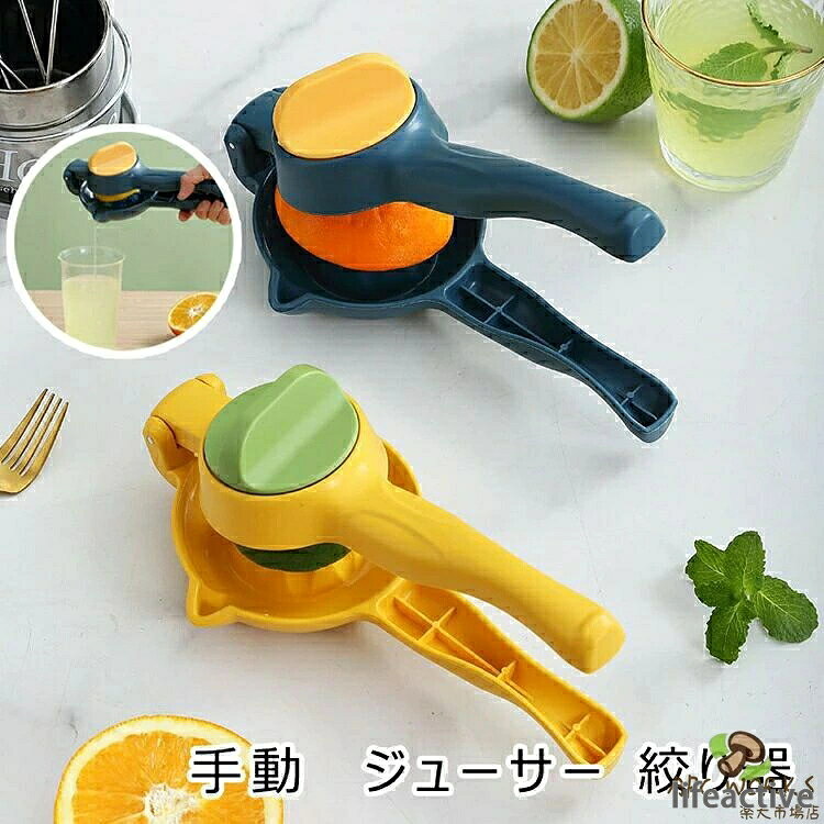 メーカー希望小売価格はメーカーカタログに基づいて掲載しています【商品紹介】【品名】ジューサー 手動【素材】HIPS PP【特徴】【人間工学】快適なハンドル【多機能】小さなレモン、大きなレモン、オレンジ、ゆず、グレープなど適用【効率と簡単】使いやすい。洗いもやすい。レモンしぼりを簡単に保管できます。【安全便利】食品グレード安全素材【注意事項】・商品写真は、できる限り現品を再現するように画像処理などの補正を行っておりますが、ご利用のモニターや環境により差異が生じます。予めご了承ください。・上記の数値は、実測によるものです。多少の誤差はご容赦ください。【関連キーワード】レモンしぼり 手動 ジューサー 絞り器 フルーツしぼり ゆず絞り器 グレープフルーツ絞り器 レモン絞り機 レモン オレンジ レモン絞り ハンドジューサー ゆずしぼり器 しぼり レモン搾り器 プレス 便利グッズ おしゃれ 送料無料レモンしぼり 手動 ジューサー 絞り器 フルーツしぼり ゆず絞り器 グレープフルーツ絞り器 レモン絞り機 レモン オレンジ レモン絞り ハンドジューサー ゆずしぼり器 しぼり レモン搾り器 プレス 便利グッズ おしゃれ 送料無料 使いやすい レモンしぼり 手動 ジューサー 絞り器 フルーツしぼり ゆず グレープ レモン オレンジ