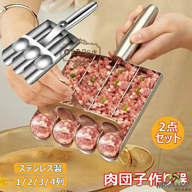★★★商品仕様★★★ ●サイズ：1列/2列/3列/4列 ●素材：ステンレス ●【楽で効率的】ステンレススチールキッチン手動ミートボールメーカー 面倒な手巻きに別れを告げ、数分で完璧な形のミートボールが完成します。肉がスプーンから簡単に滑り落ちるので、手間をかけずにミートボール作りをお楽しみください。 ●【ミートボール作りを簡素化】 人間工学に基づいて設計されたこのミートボールメーカーは、おいしいミートボールを簡単に作ることができ、長いハンドルは手にかかる圧力を軽減し、持ちやすく、使いやすく、簡単な調理体験を提供します。 ●【長持ちする品質】食品グレードの304ステンレス鋼で作られたこのミートボールメーカーツールは、滑らかな手触りで、耐久性があり、お手入れが簡単です。 錆びたり壊れたりすることなく長期間使用できます。 このミートボール スコップ ボール メーカーは長持ちするように作られています。 ●【お手入れ簡単】滑らかな表面と食器洗い機対応のデザインなので、お手入れとメンテナンスが簡単です。ミートボールメーカーは食品グレードのステンレス鋼でできており、お手入れが簡単で、錆びや腐食に強いです。 手洗いまたは食器洗い機で洗うだけで、素早く手間のかからないお手入れが可能です。 ●【多用途で便利】このミートボールメーカーはミートボールだけに限定されません。 肉団子、生地、エビボールの作成にも使用できます。ミートボールメーカーを使用して、さまざまな種類の肉やベジタリアンのオプションにも対応できます。 家庭用のミートボール、レストランのおにぎりなど、このツールですべてを処理できます。 ★★★ご注意★★★ ※測る位置によって、±1〜2cmの誤差が生じる場合がございます。 ※掲載の商品画像と実際の色は、室内、室外での撮影の状況、モニターの表示等により若干異なる場合がありますので、ご了承ください。 ※製品の仕様は品質の向上・改善のため、予告なく変更となる場合があります。 ※海外輸入品のため、輸送・検品時に汚れやキズがつく場合がございます。ご使用に支障のない程度につきましてはご了承ください。 ※エコの観点から簡易包装を行っております。商品によっては外箱に直接伝票を貼り付けて発送することがございます。ラッピング包装は承っておりません。ご了承ください。